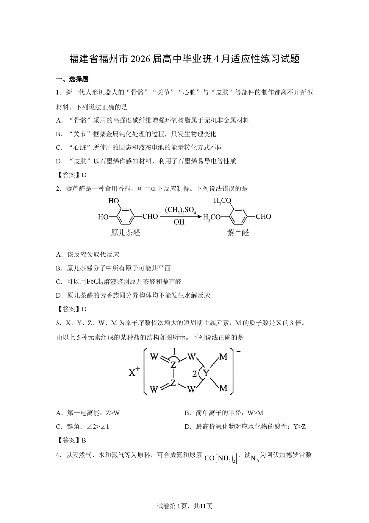 【化学】福建省福州市2025-2026学年高三下学期三月质量检测试题.docx 第1页
