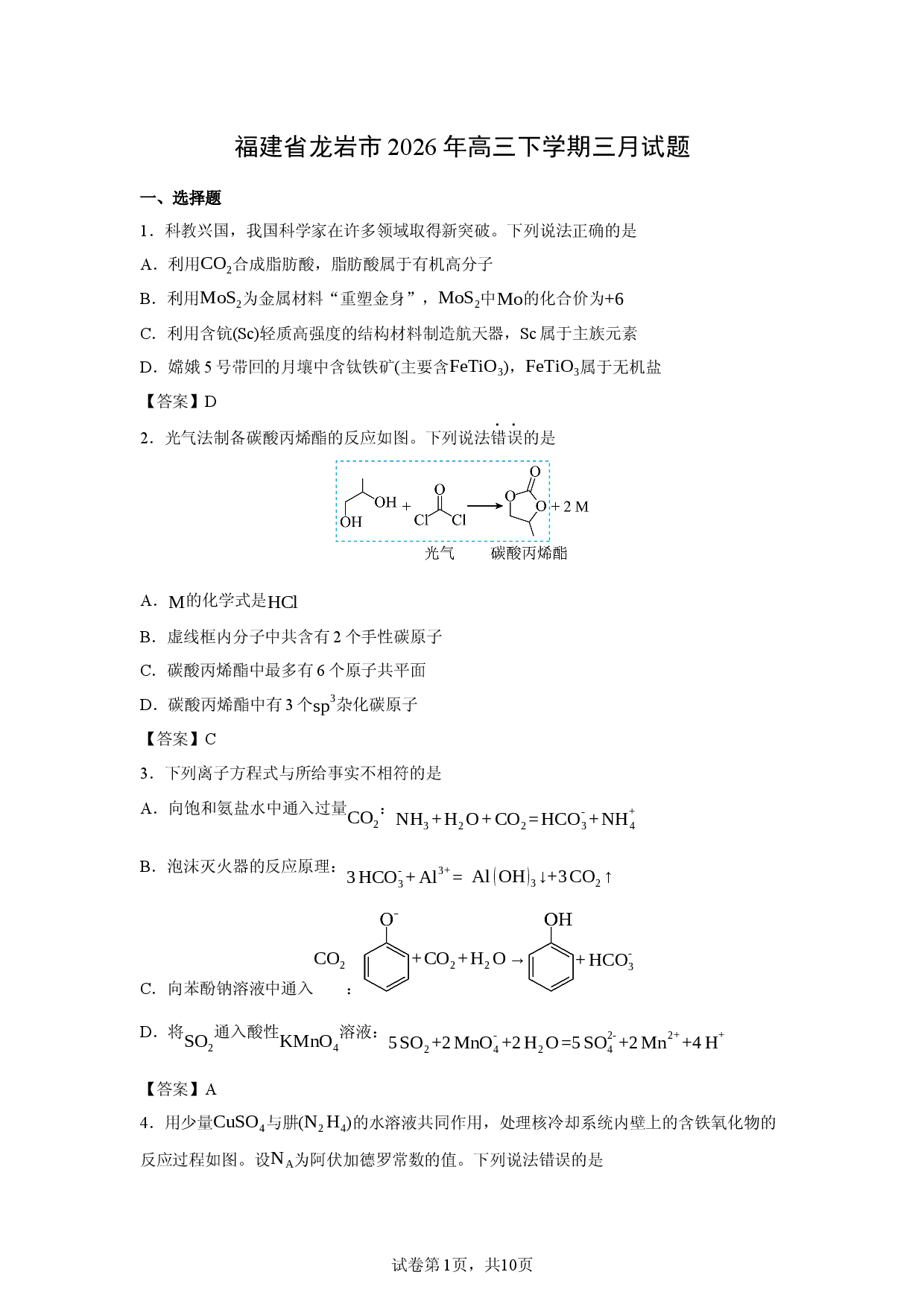 【化学】福建省龙岩市2026年高三下学期三月试题.docx 第1页