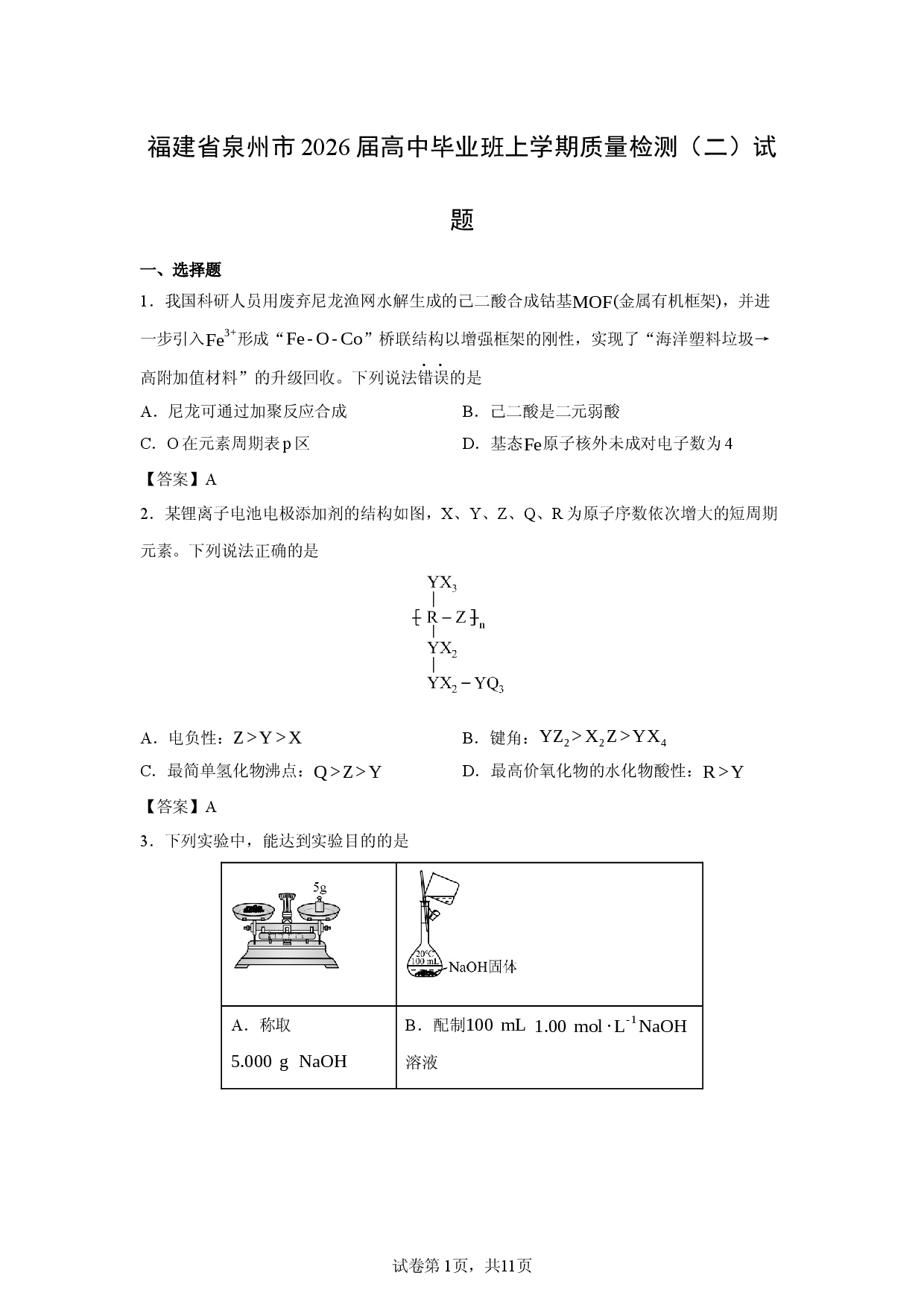 【化学】福建省泉州市2026届高中毕业班上学期质量检测（二）试题.docx 第1页