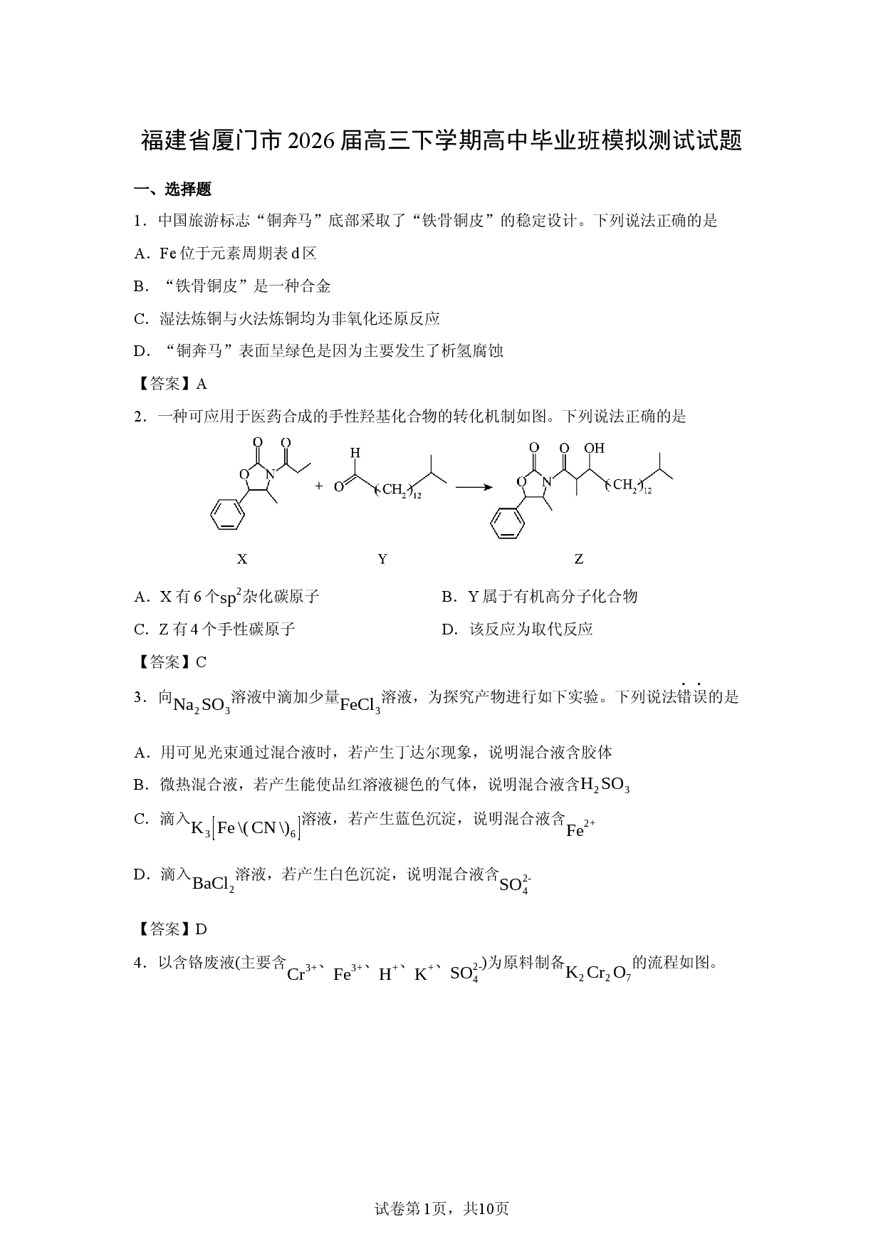 【化学】福建省厦门市2026届高三下学期高中毕业班模拟测试试题.docx 第1页