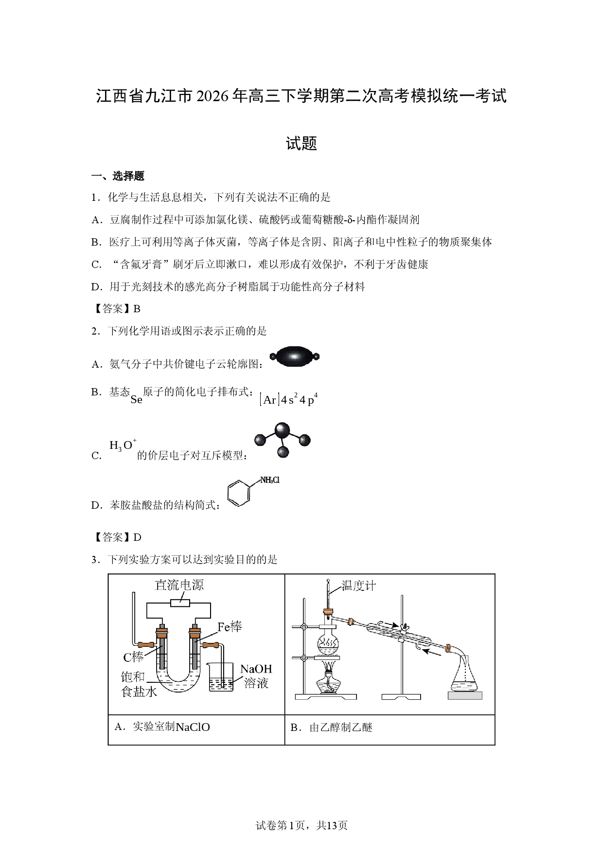 【化学】江西省九江市2026年高三下学期第二次高考模拟统一考试试题.docx 第1页