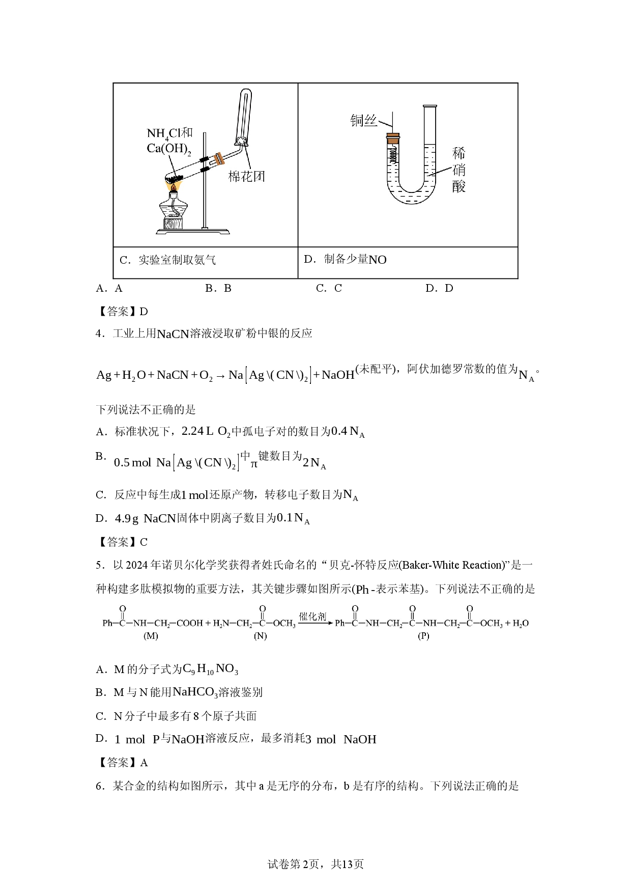 【化学】江西省九江市2026年高三下学期第二次高考模拟统一考试试题.docx 第2页