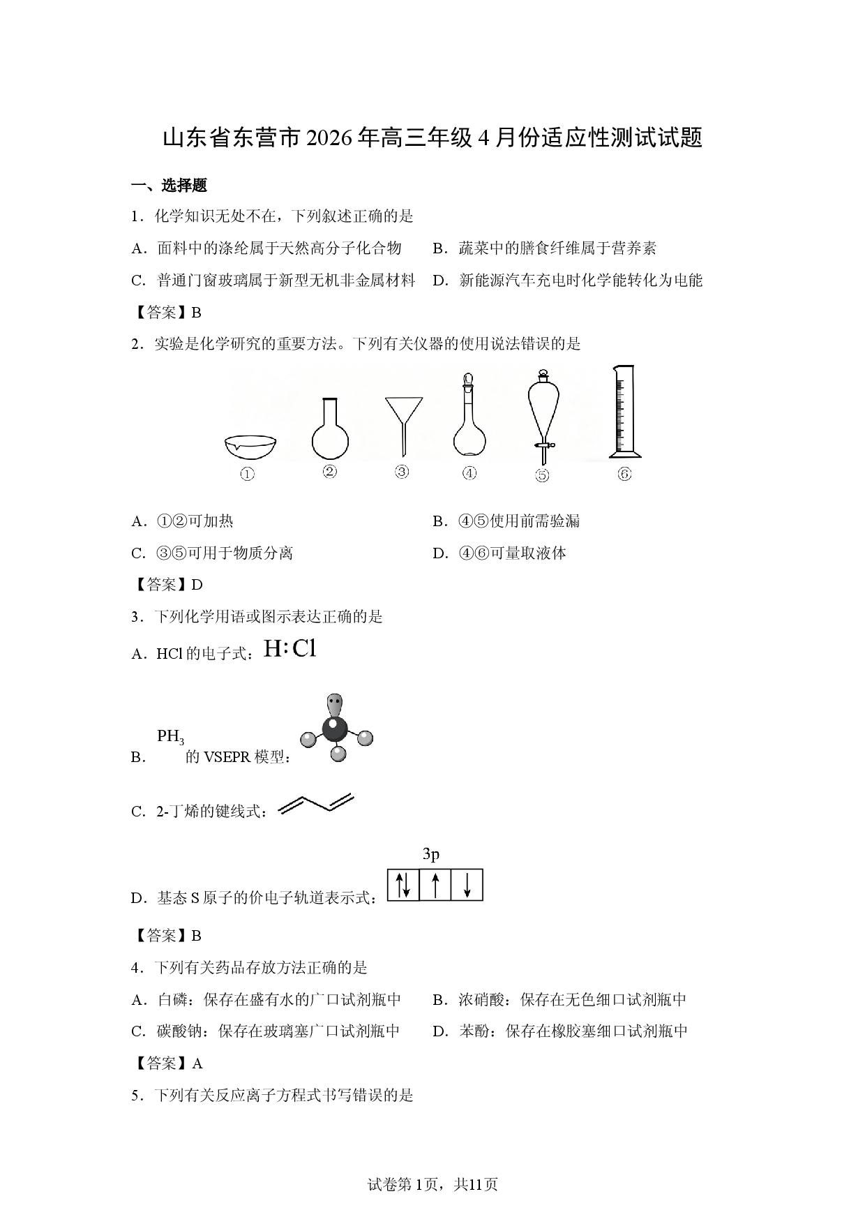 【化学】山东省东营市2026年高三年级4月份适应性测试试题.docx 第1页
