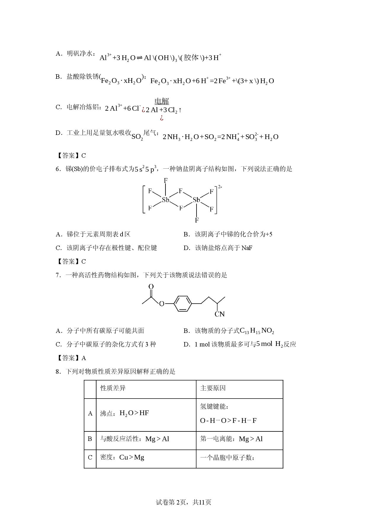 【化学】山东省东营市2026年高三年级4月份适应性测试试题.docx 第2页