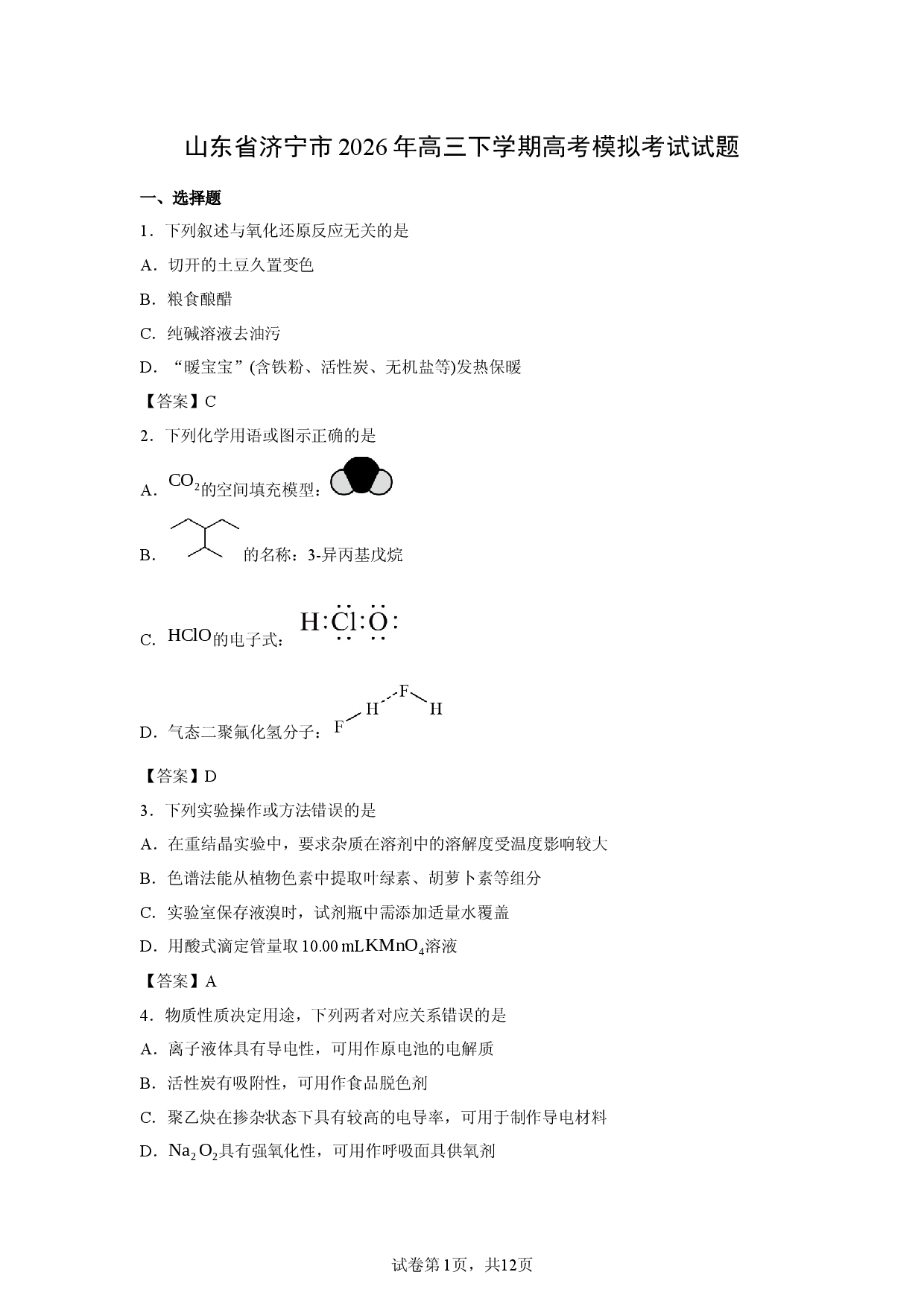 【化学】山东省济宁市2026年高三下学期高考模拟考试试题.docx 第1页
