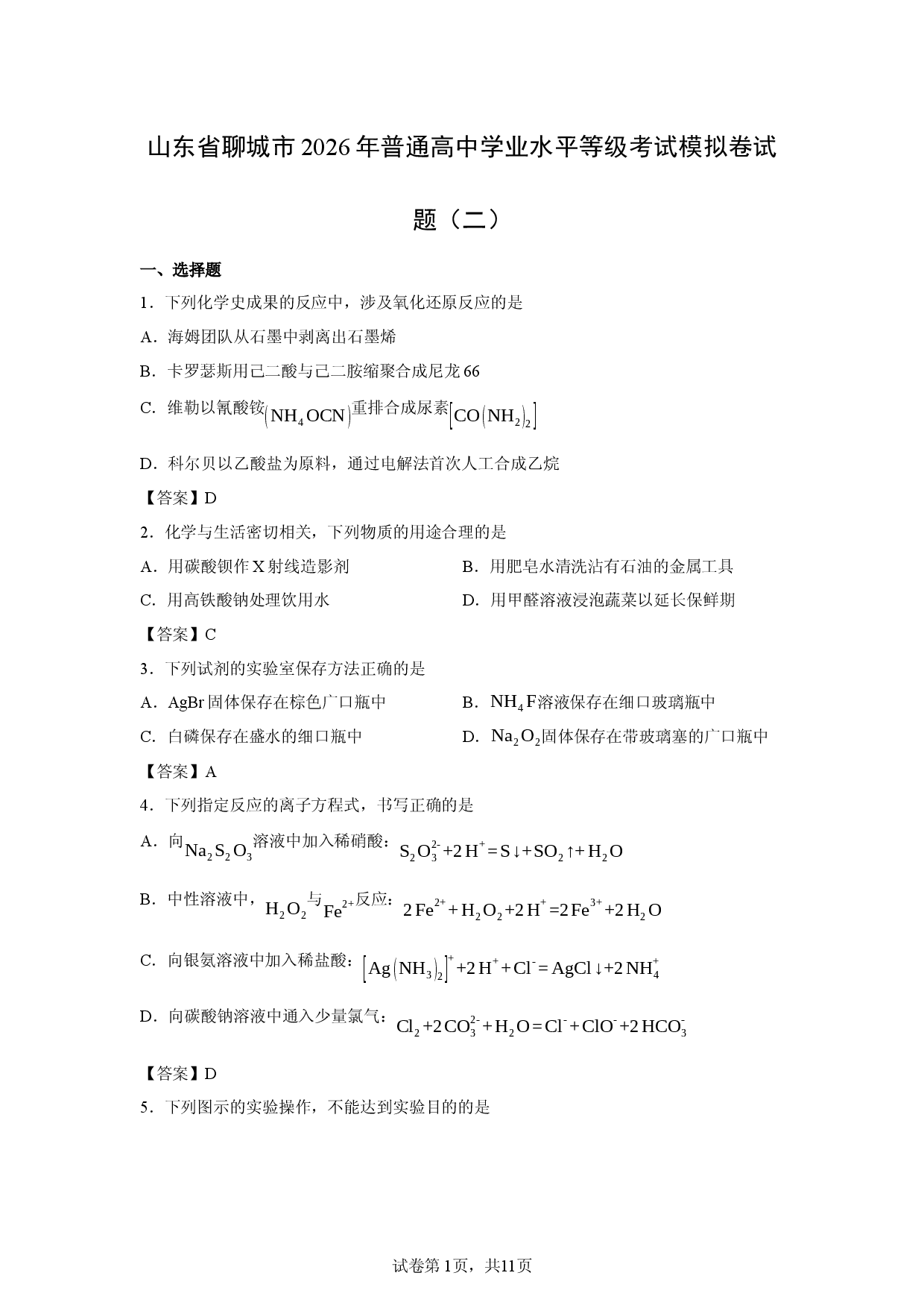 【化学】山东省聊城市2026年普通高中学业水平等级考试模拟卷试题（二）.docx 第1页