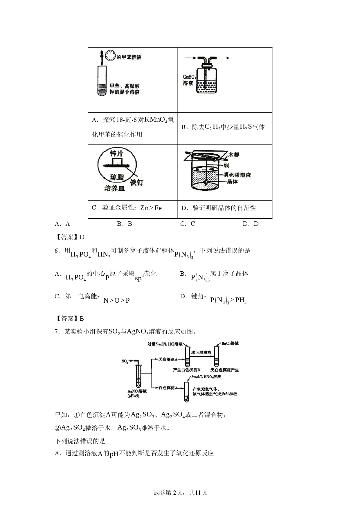 【化学】山东省聊城市2026年普通高中学业水平等级考试模拟卷试题（二）.docx 第2页