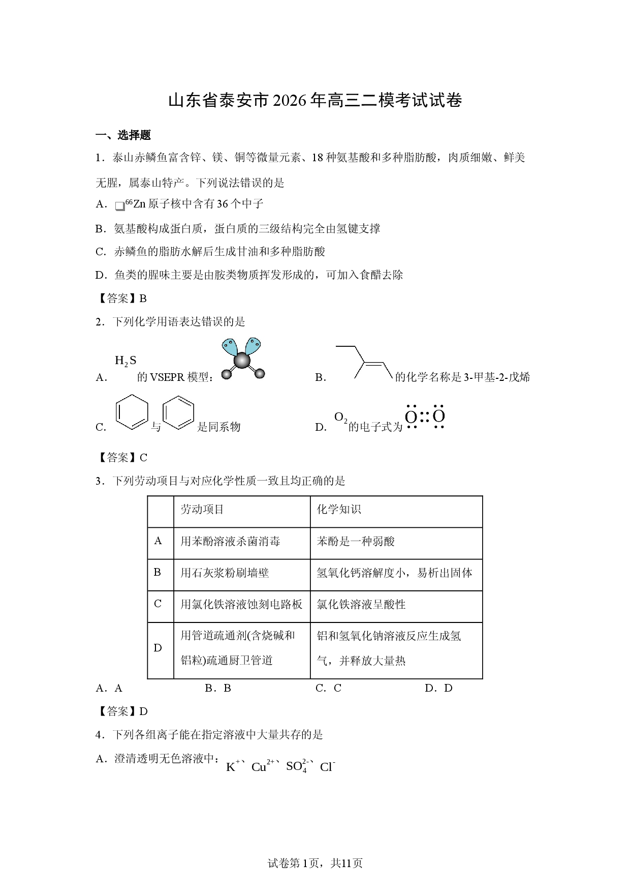 【化学】山东省泰安市2026年高三二模考试试卷.docx 第1页