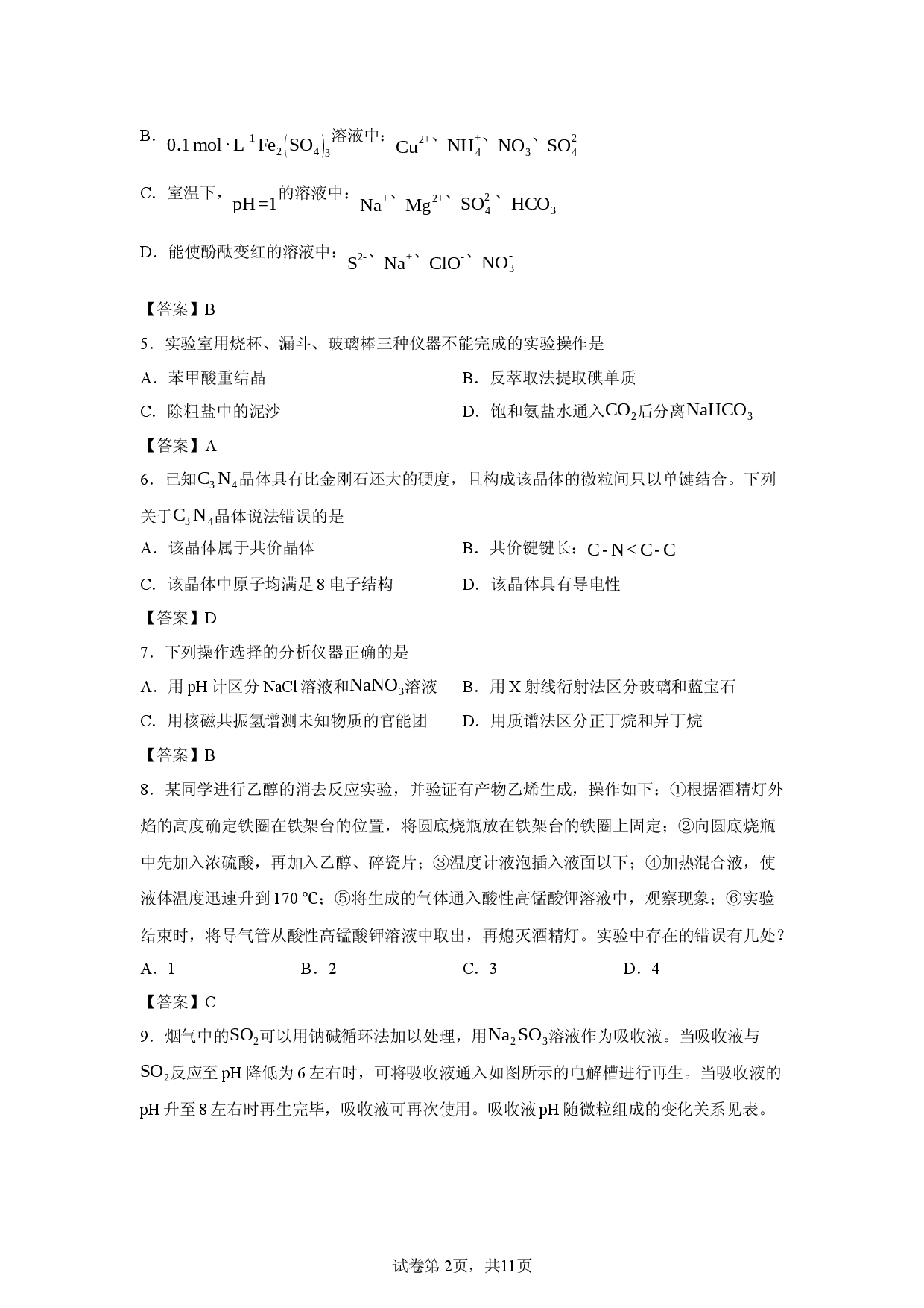 【化学】山东省泰安市2026年高三二模考试试卷.docx 第2页
