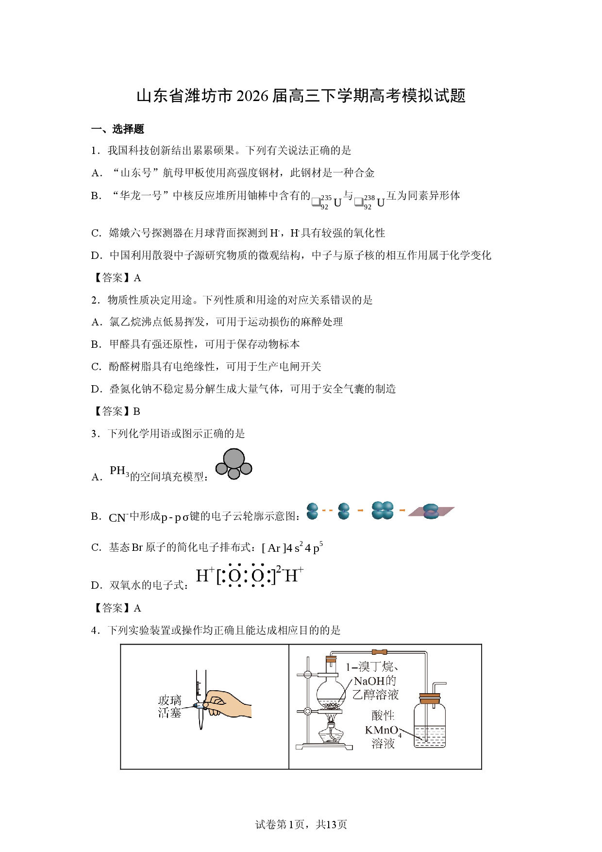 【化学】山东省潍坊市2026届高三下学期高考模拟试题.docx 第1页