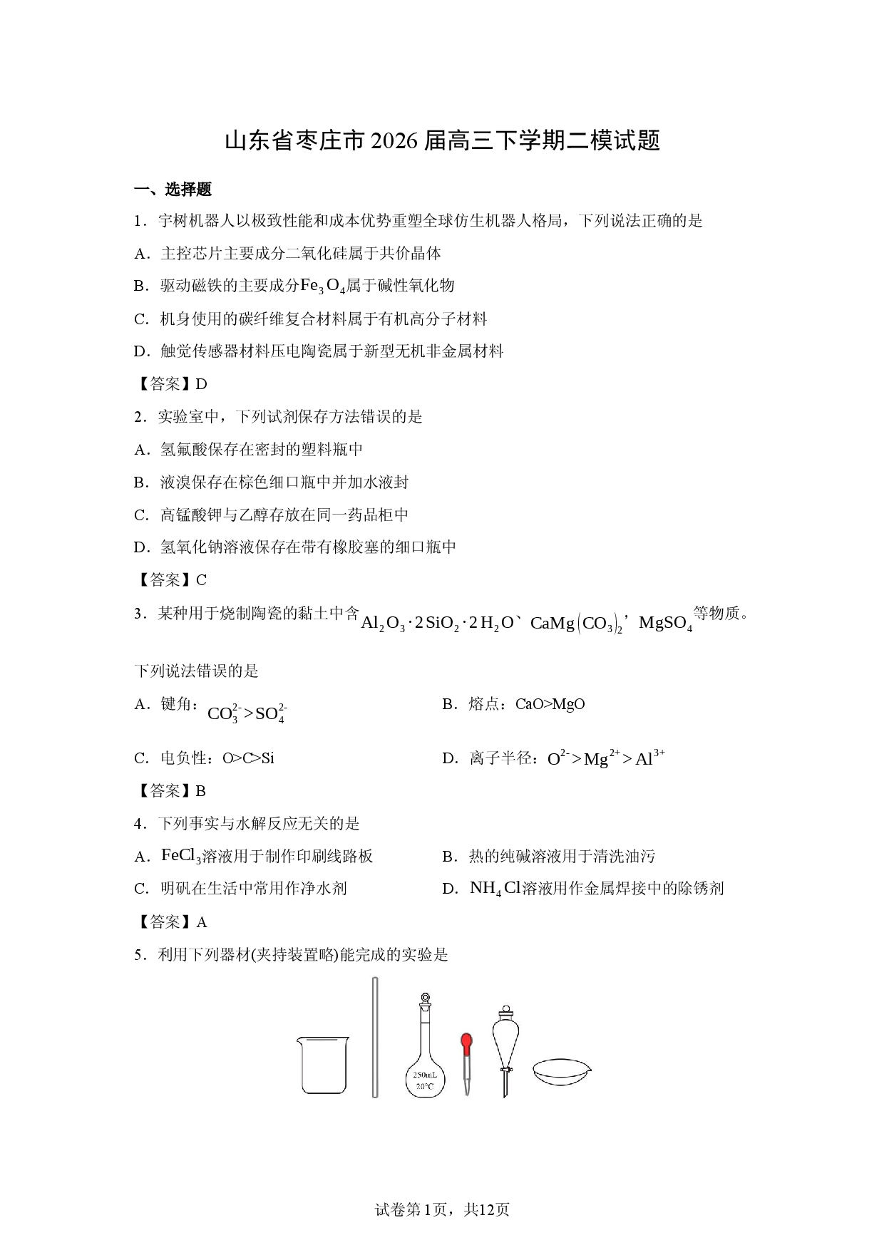 【化学】山东省枣庄市2026届高三下学期二模试题.docx 第1页