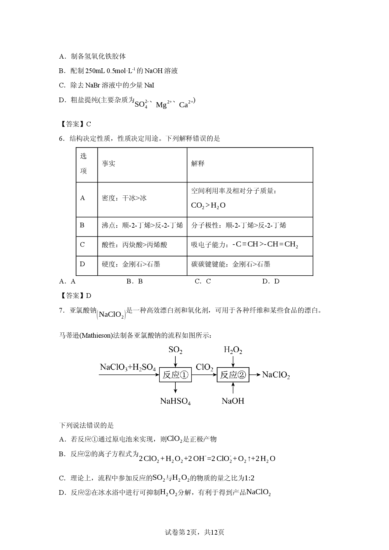 【化学】山东省枣庄市2026届高三下学期二模试题.docx 第2页