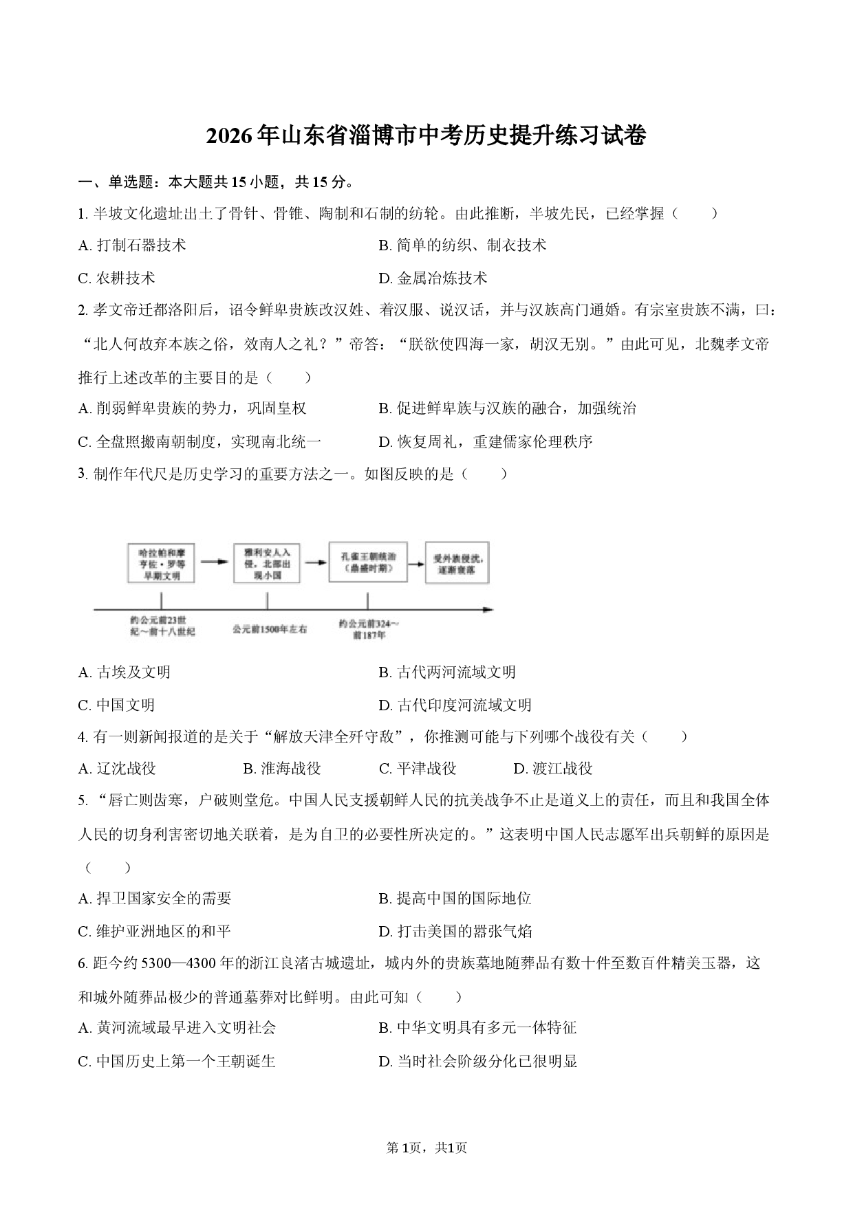 2026年山东省淄博市中考历史提升练习试卷.docx 第1页