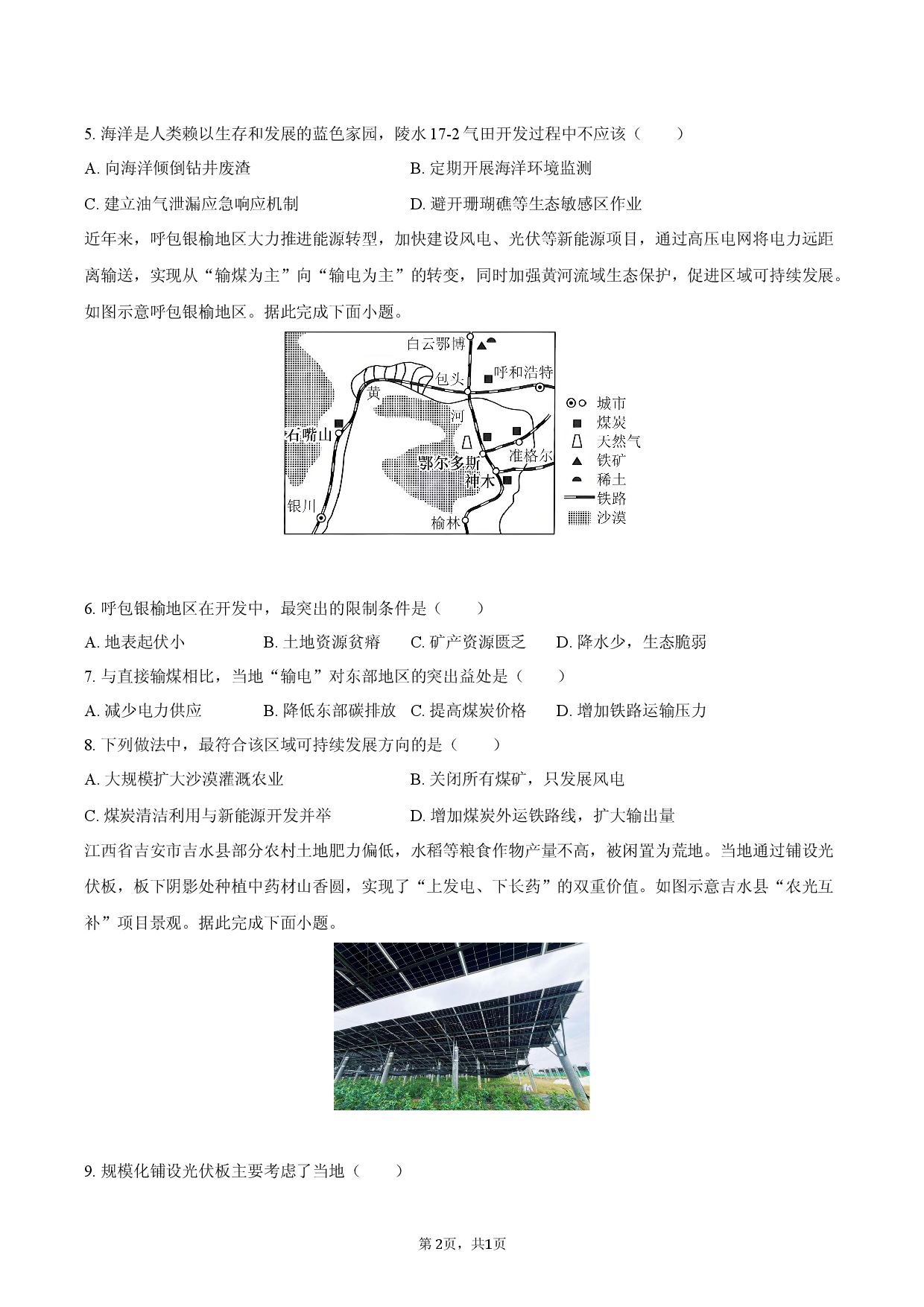 2026年河北省廊坊市广阳区中考地理一模试卷.docx 第2页