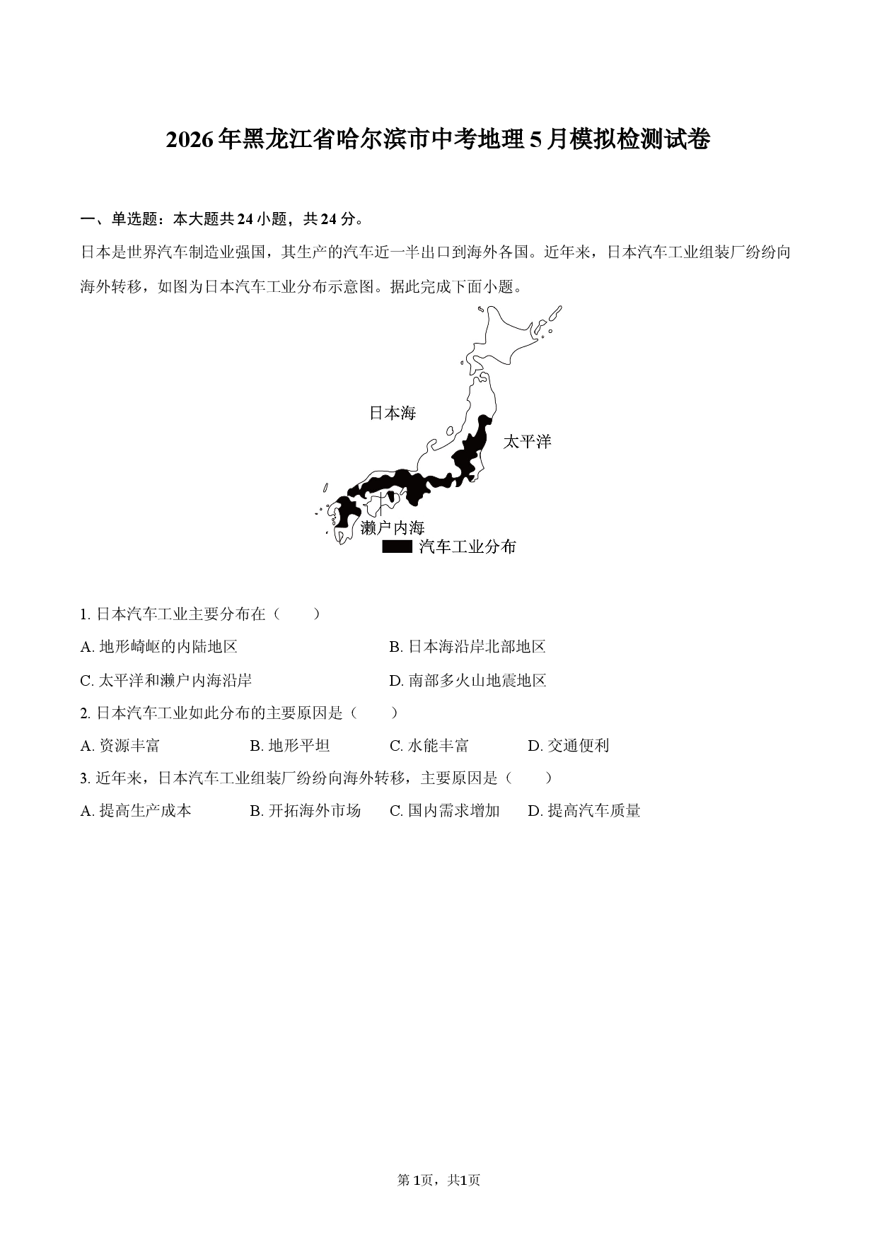2026年黑龙江省哈尔滨市中考地理5月模拟检测试卷.docx 第1页
