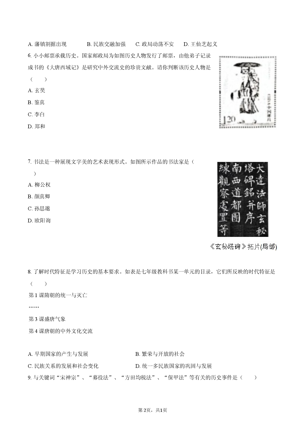 吉林省长春市榆树市教育联盟2025-2026学年七年级（下）学情调研历史试卷（4月份）.docx 第2页