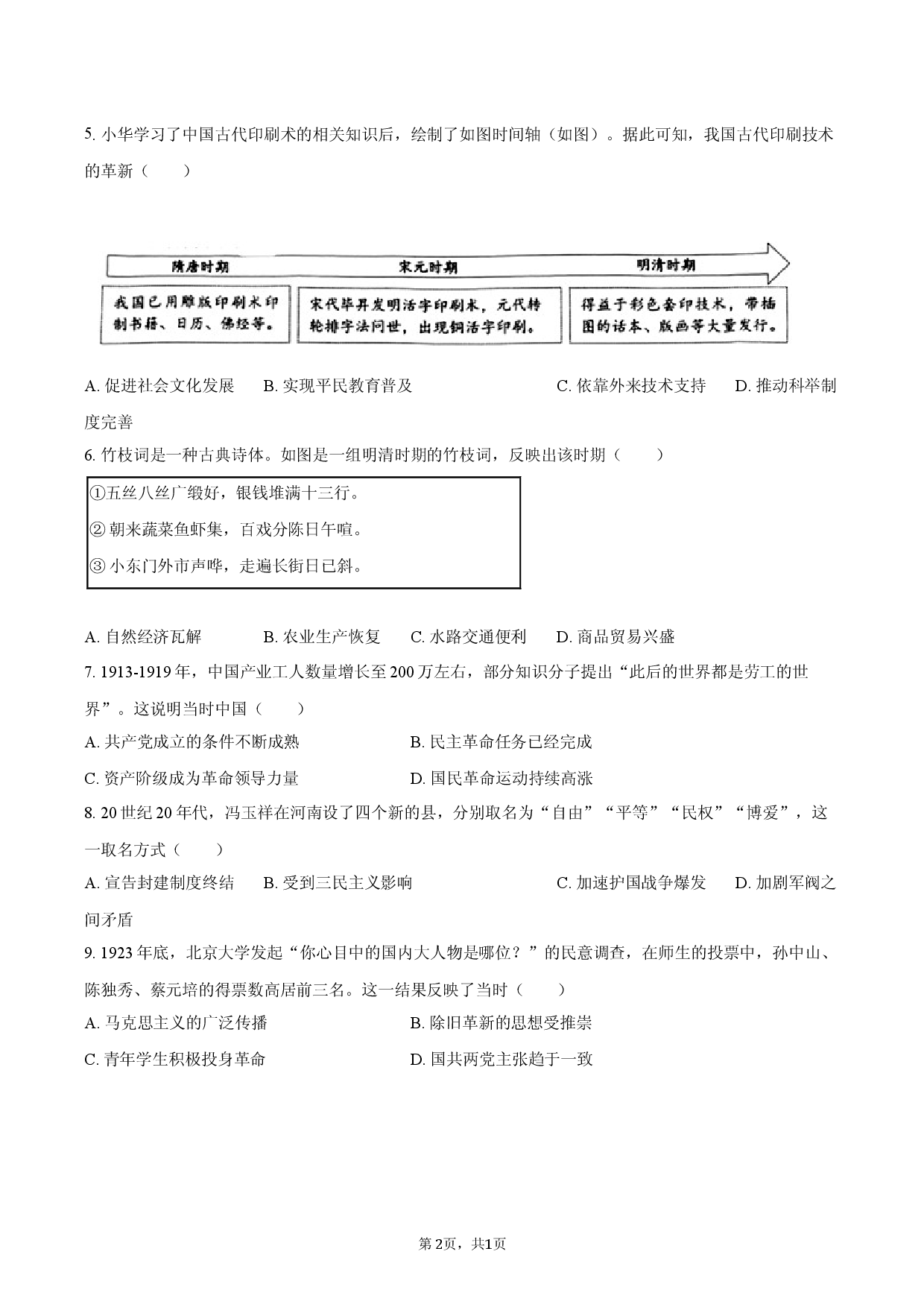 2026年广东省深圳市龙华区中考历史二模试卷.docx 第2页