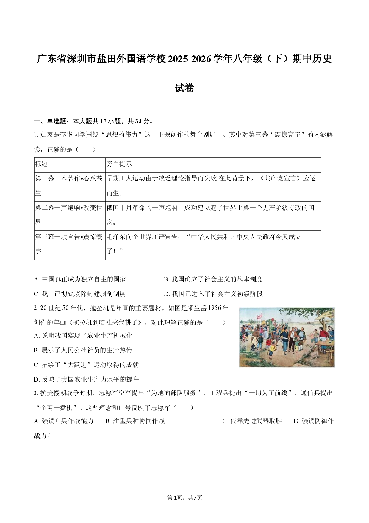 广东省深圳市盐田外国语学校2025-2026学年八年级（下）期中历史试卷.docx 第1页