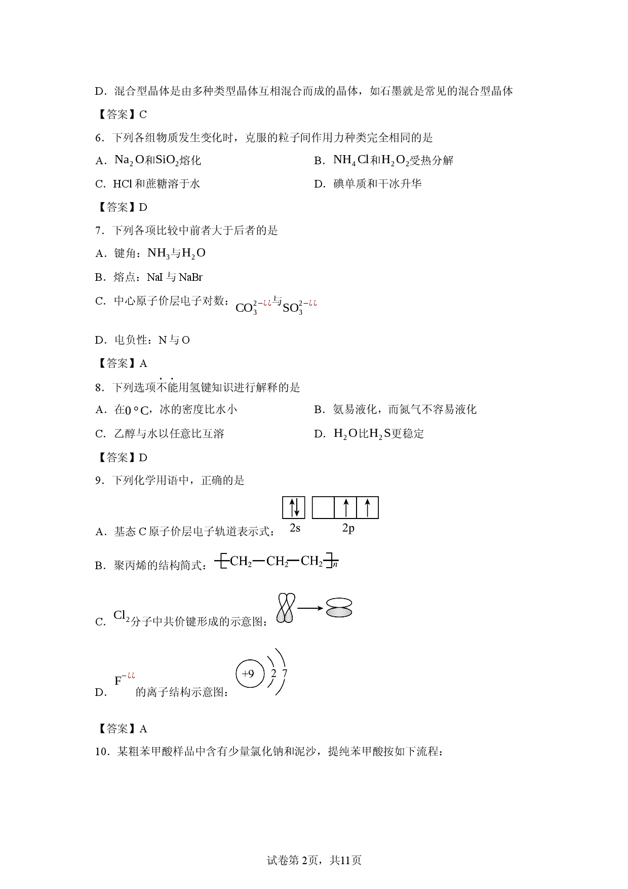【化学】浙江省舟山市五校联盟2025-2026学年第二学期期中调研试卷高二.docx 第2页