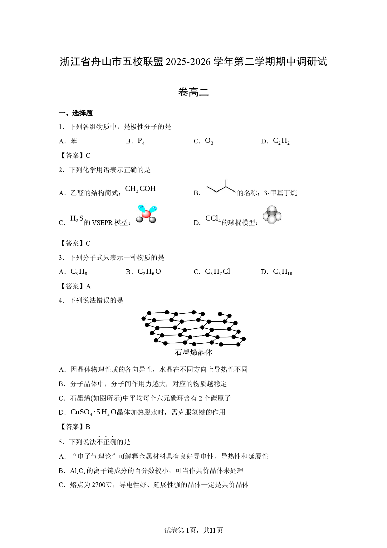 【化学】浙江省舟山市五校联盟2025-2026学年第二学期期中调研试卷高二.docx 第1页