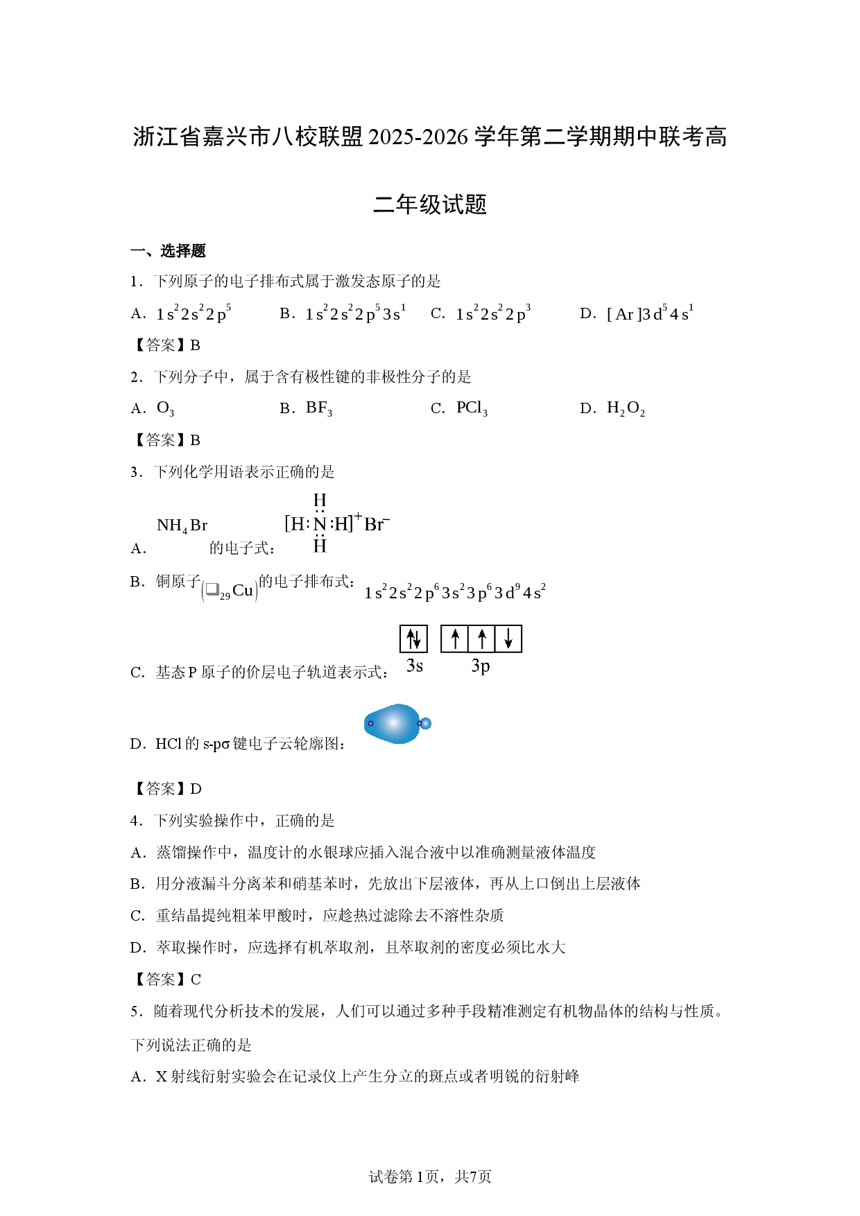【化学】浙江省嘉兴市八校联盟2025-2026学年第二学期期中联考高二年级试题.docx 第1页