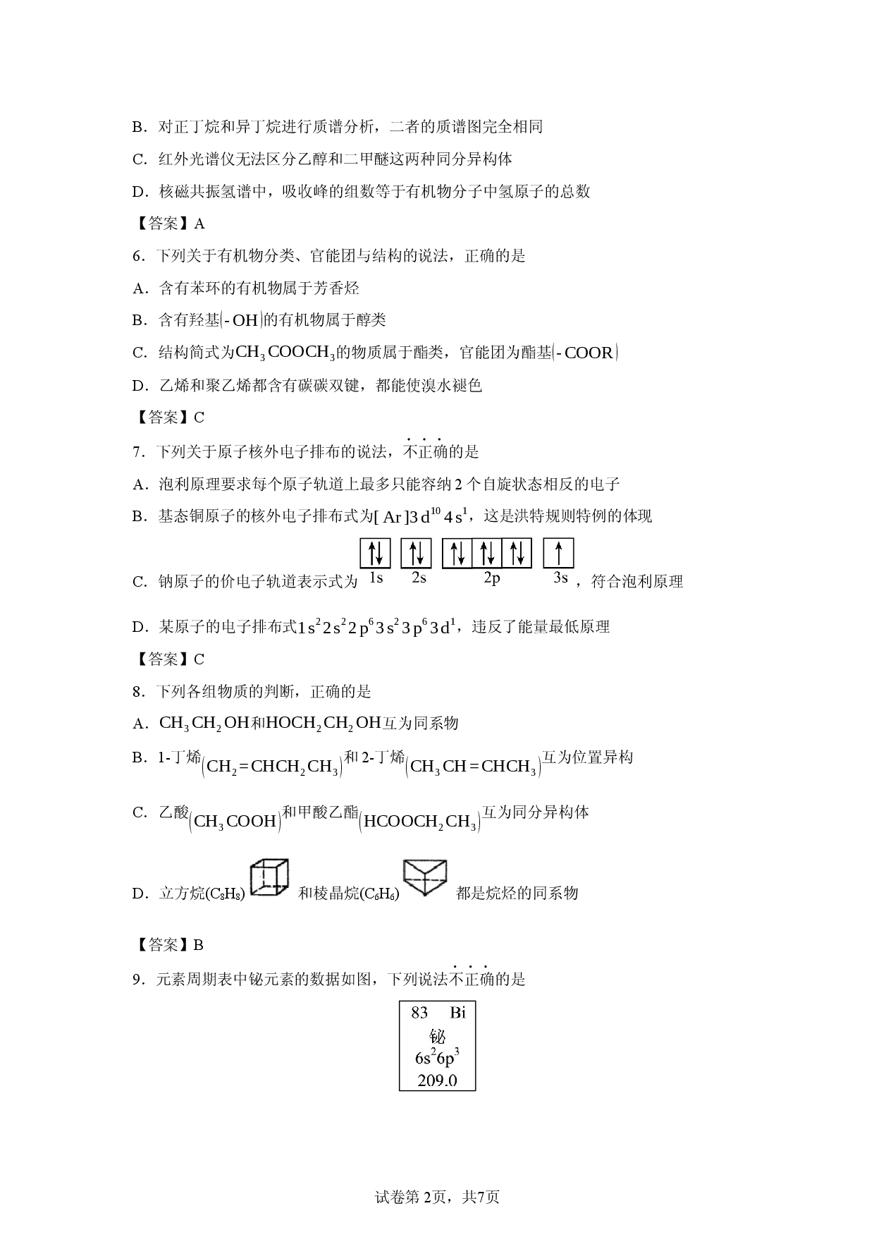 【化学】浙江省嘉兴市八校联盟2025-2026学年第二学期期中联考高二年级试题.docx 第2页