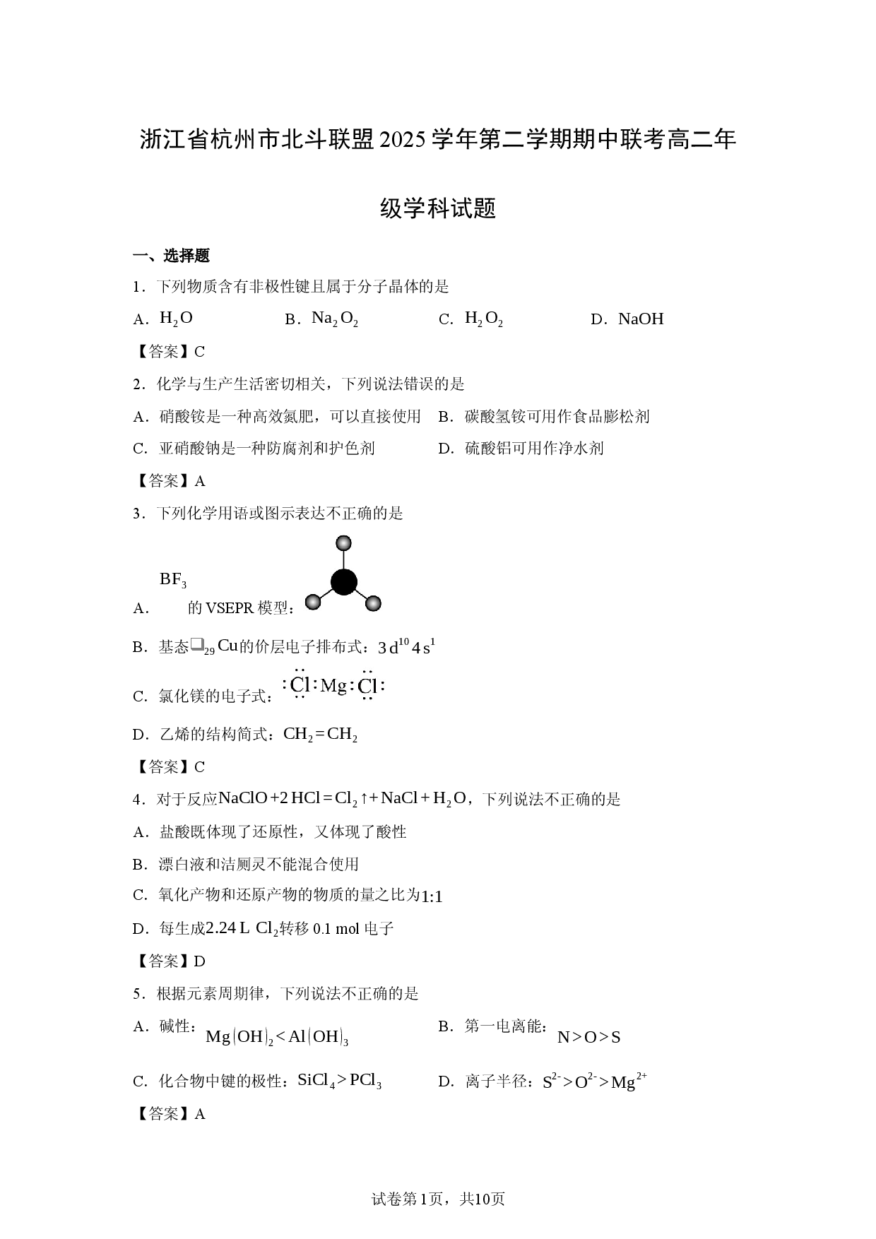 【化学】浙江省杭州市北斗联盟2025学年第二学期期中联考高二年级学科试题.docx 第1页