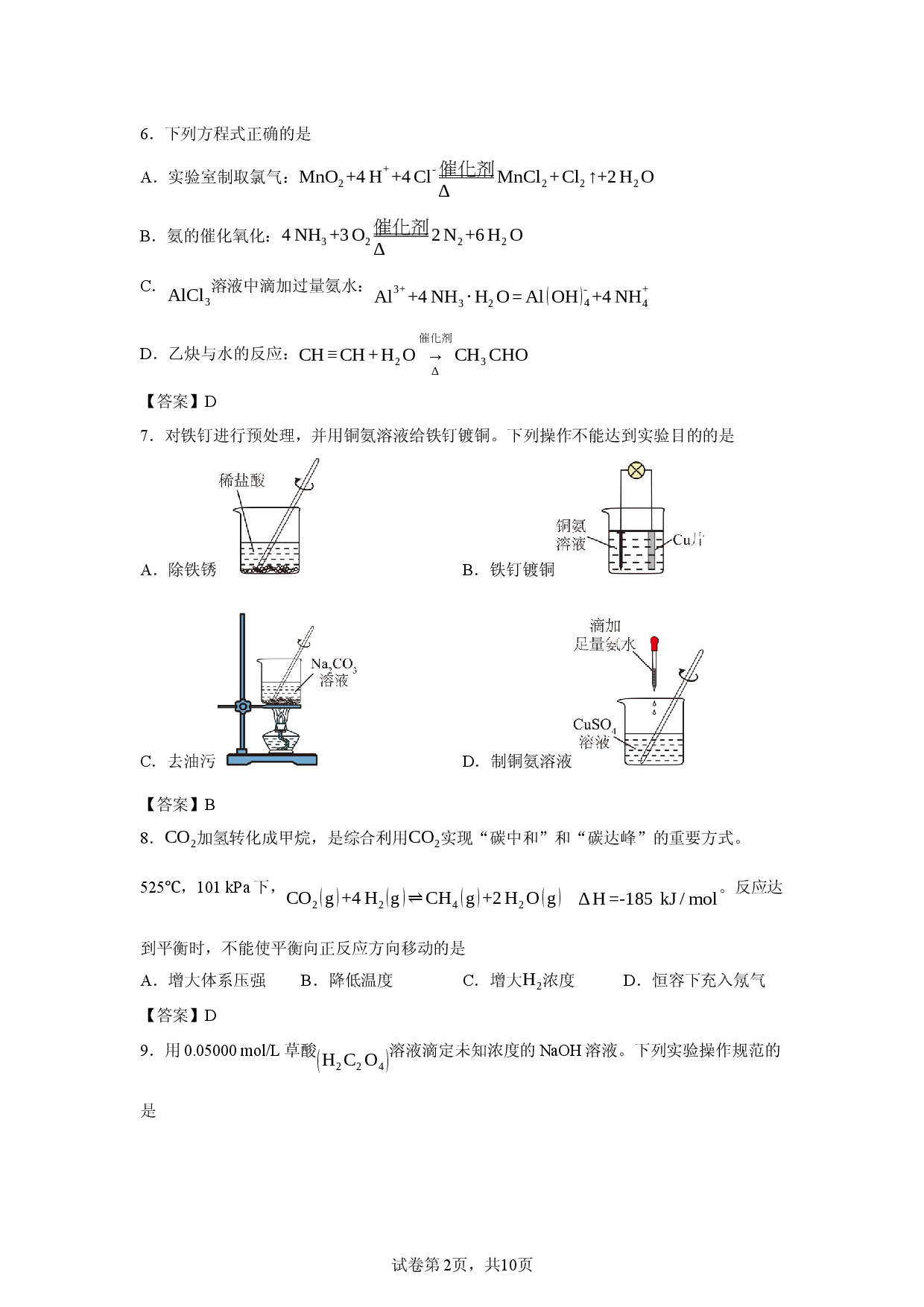 【化学】浙江省杭州市北斗联盟2025学年第二学期期中联考高二年级学科试题.docx 第2页
