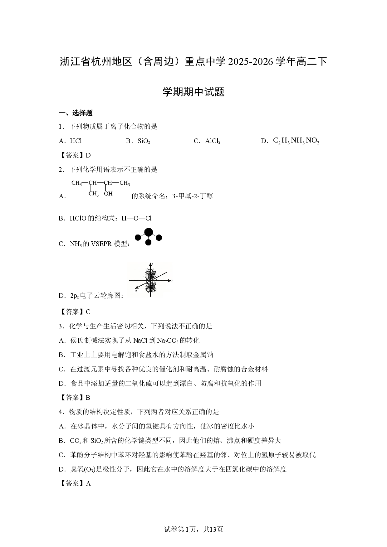 【化学】浙江省杭州地区（含周边）重点中学2025-2026学年高二下学期期中试题.docx 第1页
