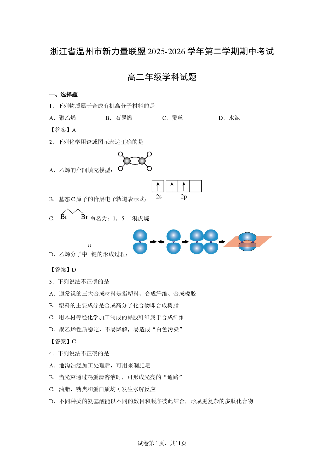 【化学】浙江省温州市新力量联盟2025-2026学年第二学期期中考试高二年级学科试题.docx 第1页