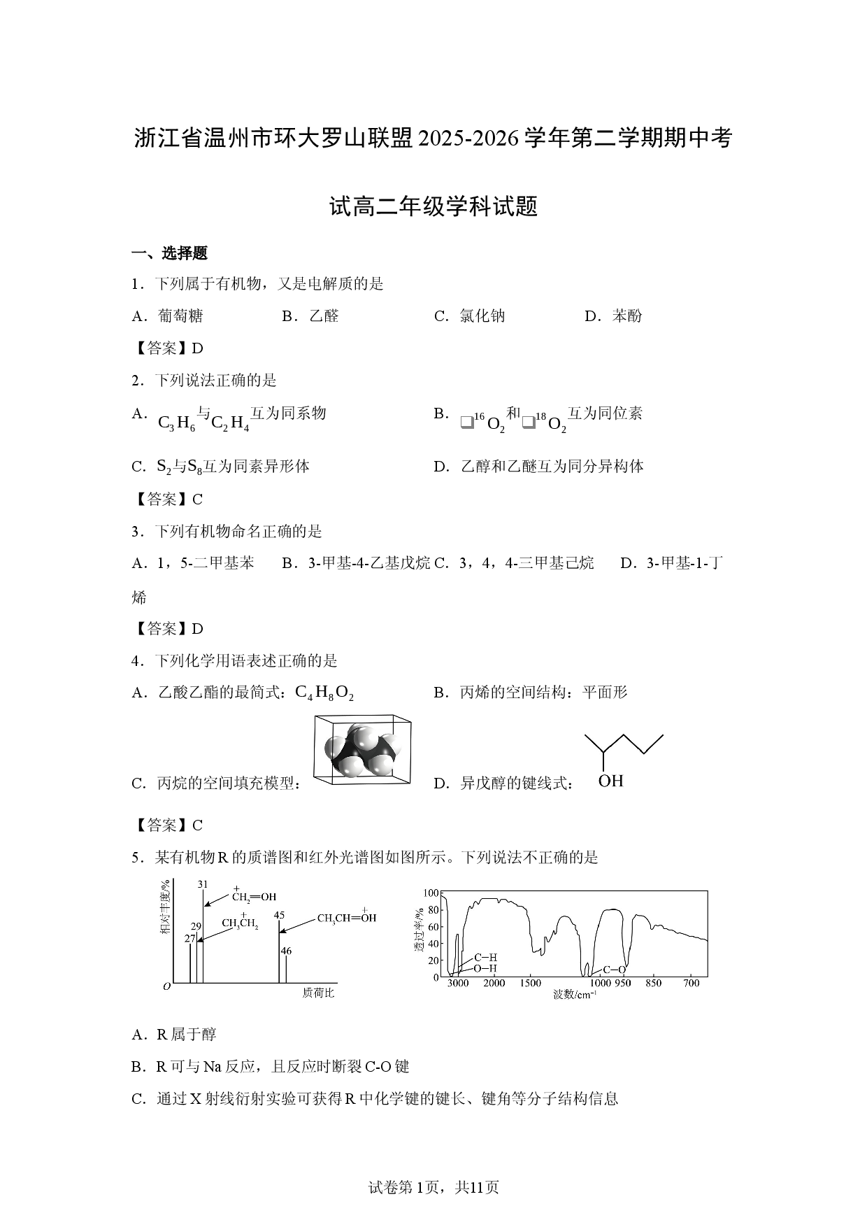 【化学】浙江省温州市环大罗山联盟2025-2026学年第二学期期中考试高二年级学科试题.docx 第1页