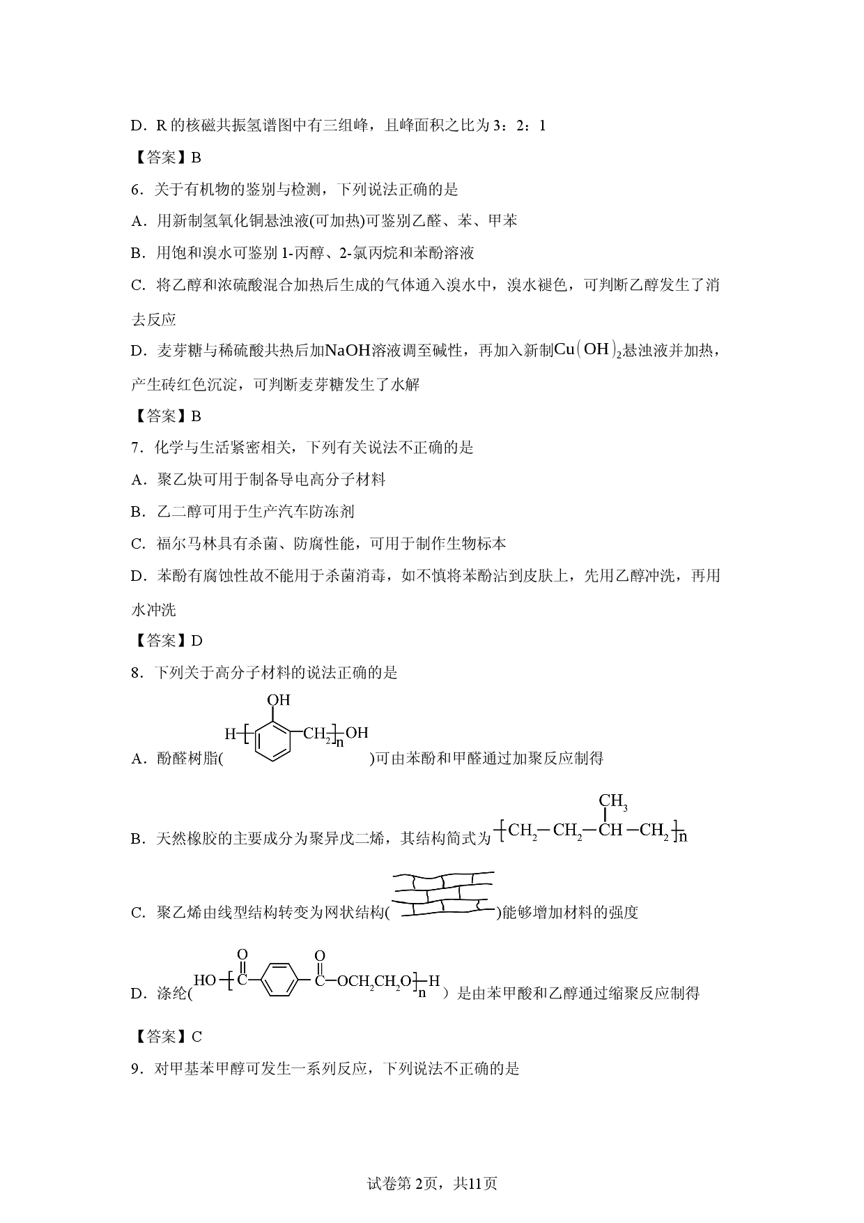 【化学】浙江省温州市环大罗山联盟2025-2026学年第二学期期中考试高二年级学科试题.docx 第2页