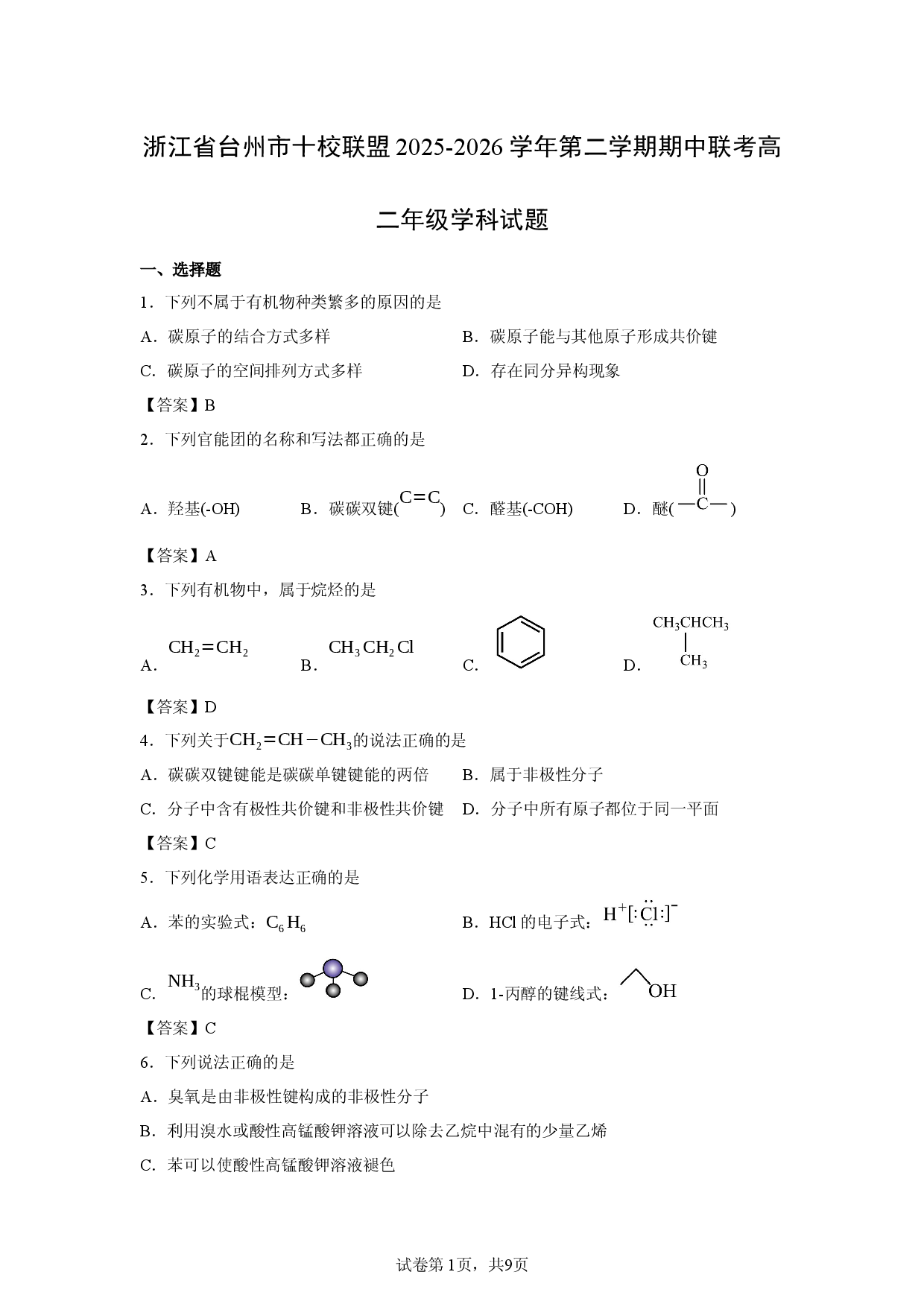 【化学】浙江省台州市十校联盟2025-2026学年第二学期期中联考高二年级学科试题.docx 第1页