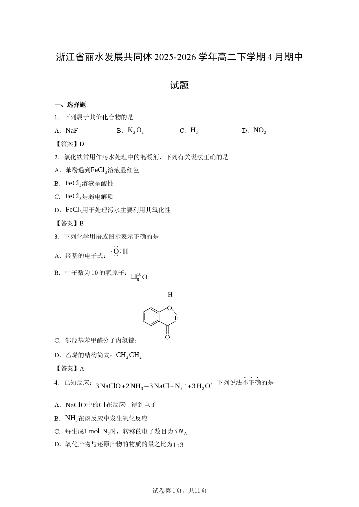 【化学】浙江省丽水发展共同体2025-2026学年高二下学期4月期中试题.docx 第1页