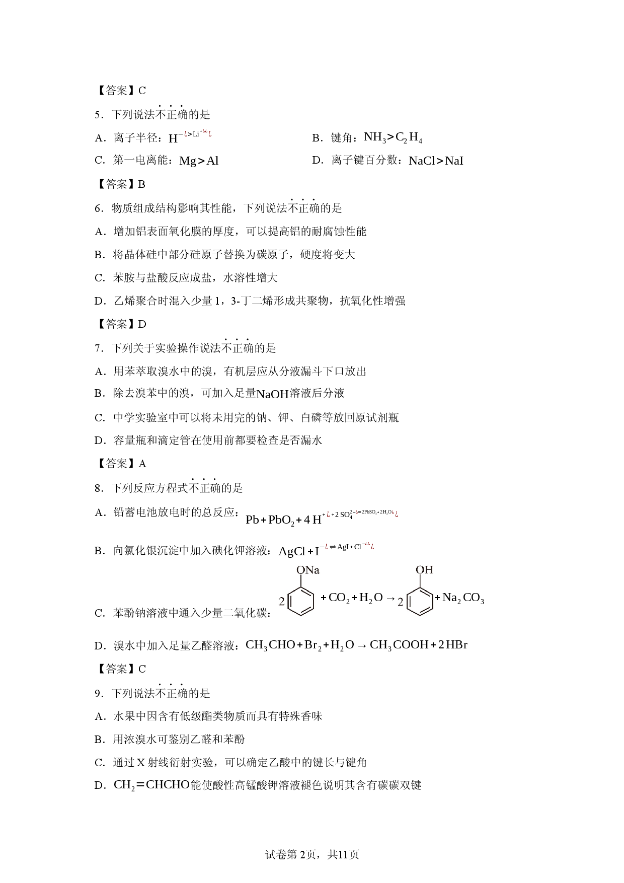 【化学】浙江省丽水发展共同体2025-2026学年高二下学期4月期中试题.docx 第2页