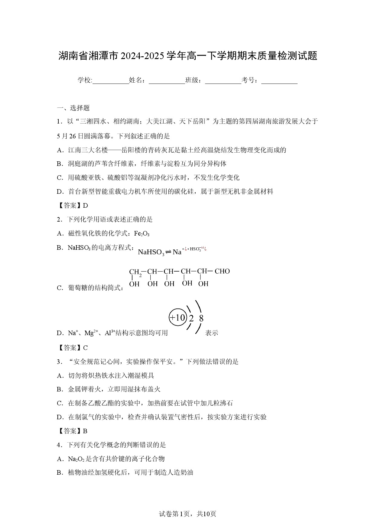 【化学】湖南省湘潭市2024-2025学年高一下学期期末质量检测试题.docx 第1页