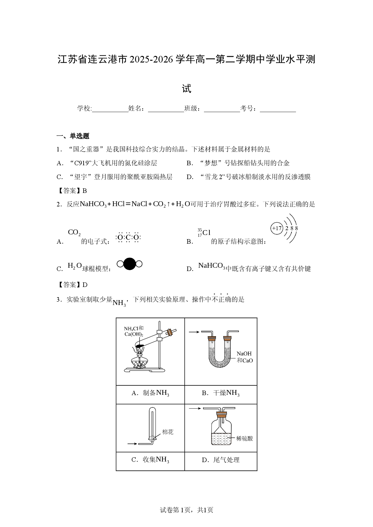 【化学】江苏省连云港市2025-2026学年高一第二学期中学业水平测试.docx 第1页
