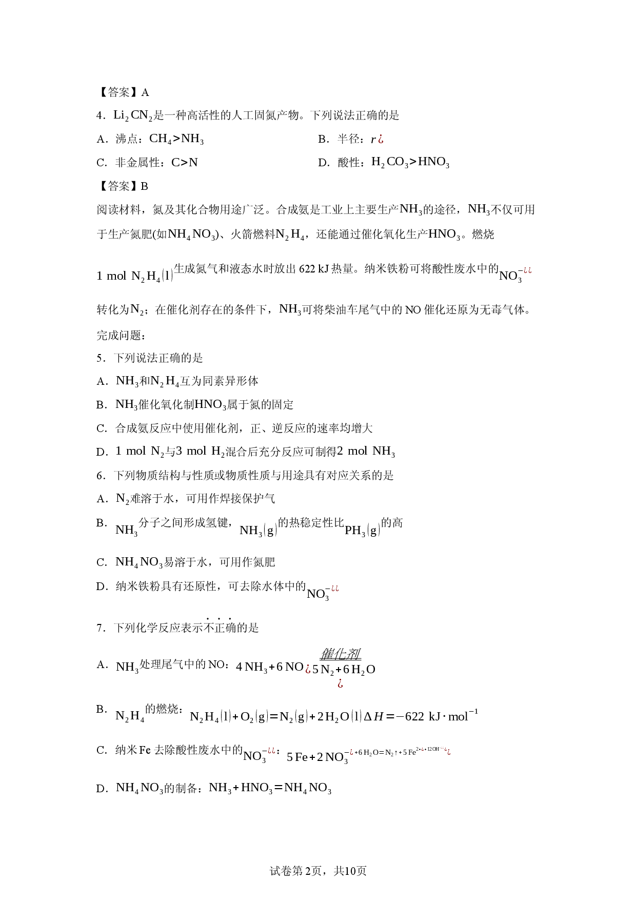 【化学】江苏省连云港市2025-2026学年高一第二学期中学业水平测试.docx 第2页