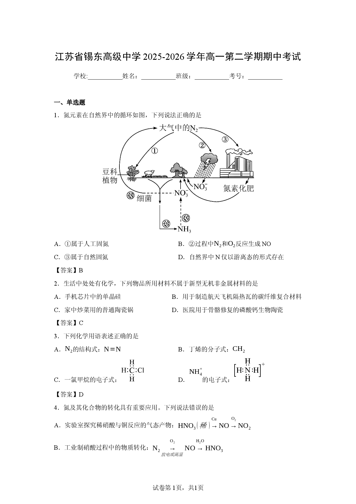 【化学】江苏省锡东高级中学2025-2026学年高一第二学期期中考试.docx 第1页