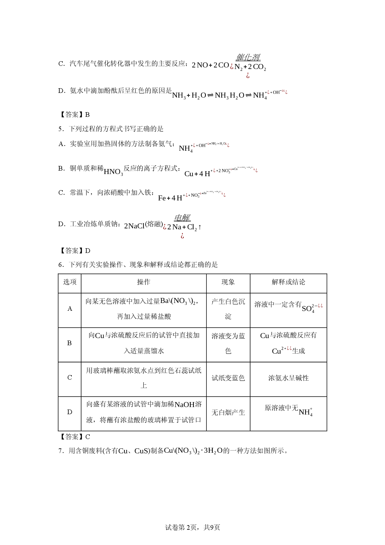 【化学】江苏省锡东高级中学2025-2026学年高一第二学期期中考试.docx 第2页