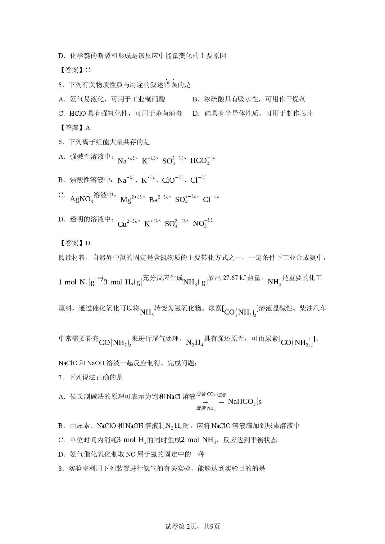 【化学】江苏省扬大附中2025-2026学年高一第二学期期中考试.docx 第2页
