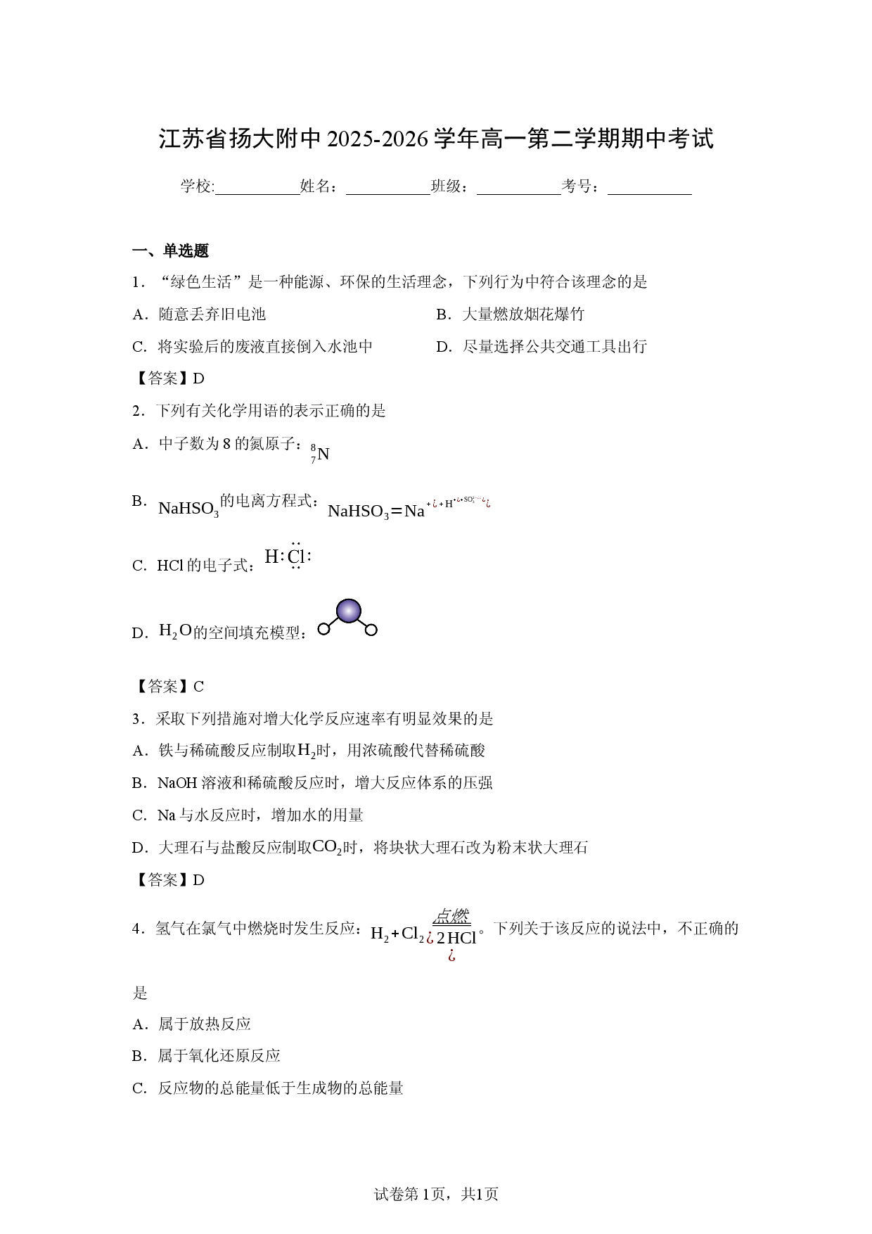 【化学】江苏省扬大附中2025-2026学年高一第二学期期中考试.docx 第1页