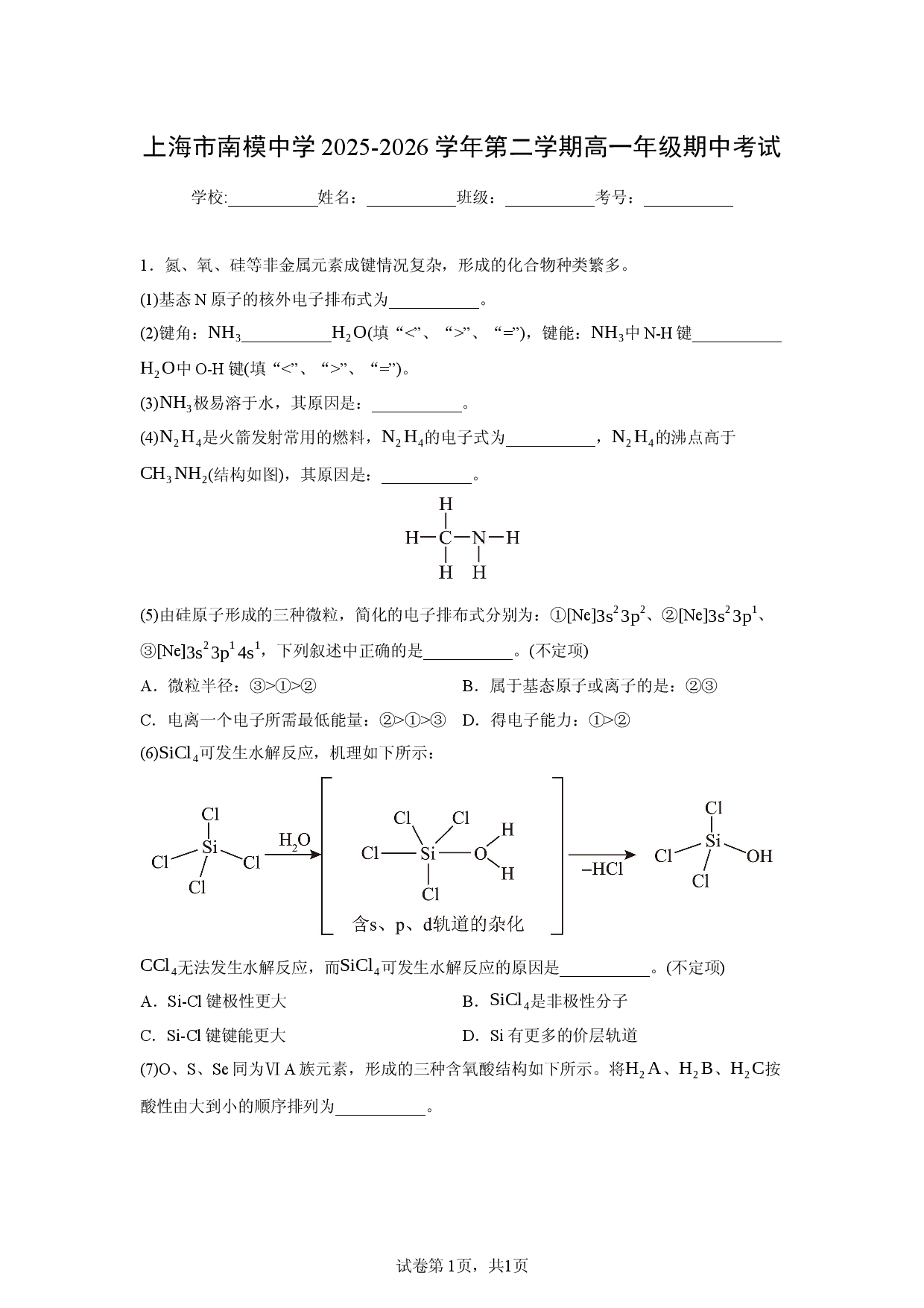 【化学】上海市南模中学2025-2026学年第二学期高一年级期中考试.docx 第1页