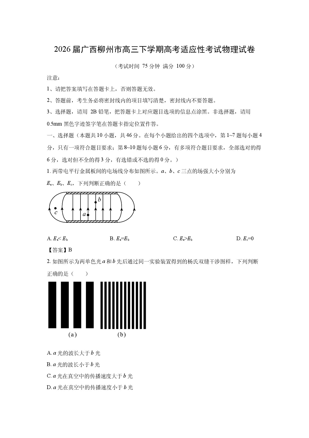 【物理】2026届广西柳州市高三下学期高考适应性考试试卷.docx 第1页