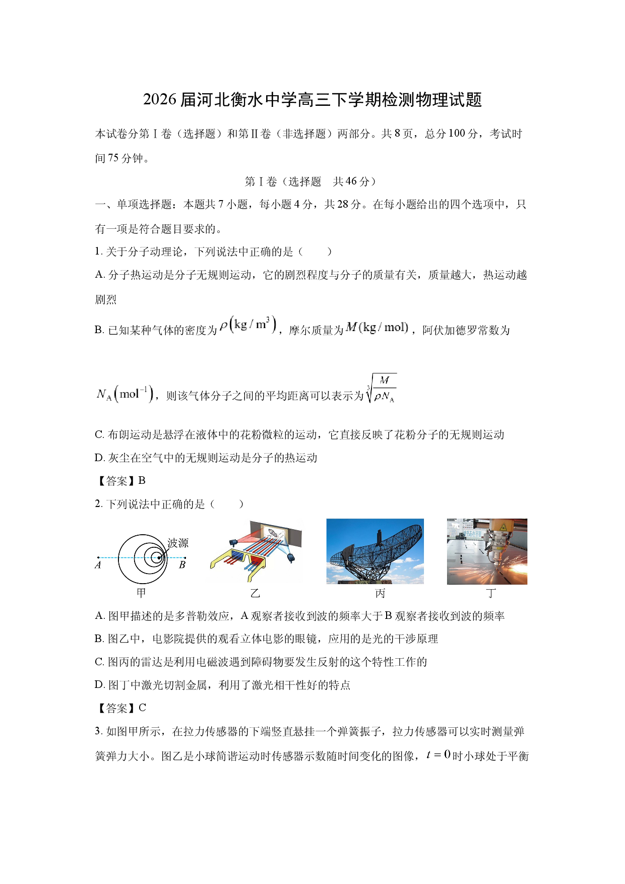 【物理】2026届河北衡水中学高三下学期检测试题.docx 第1页