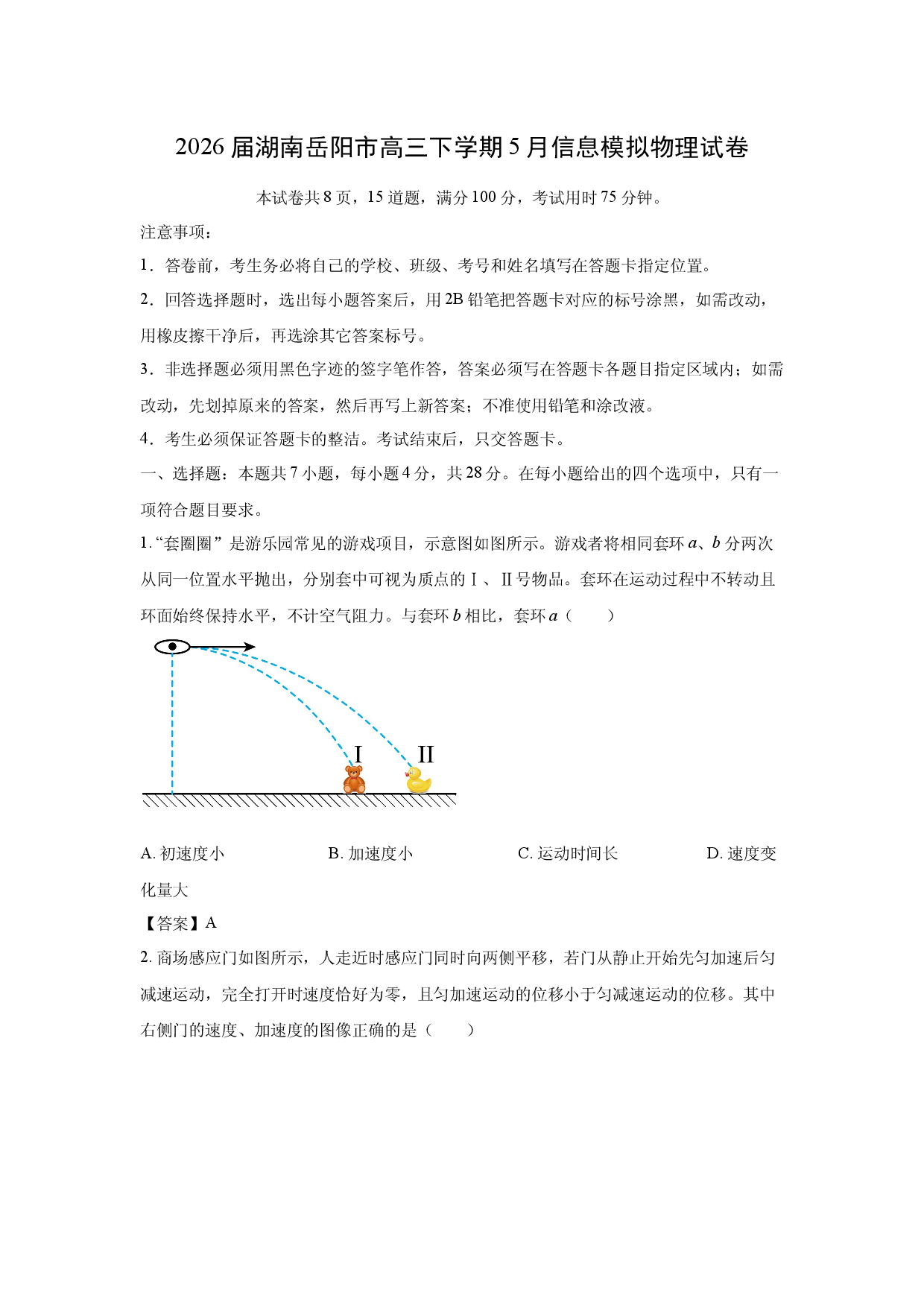 【物理】2026届湖南岳阳市高三下学期5月信息模拟试卷.docx 第1页