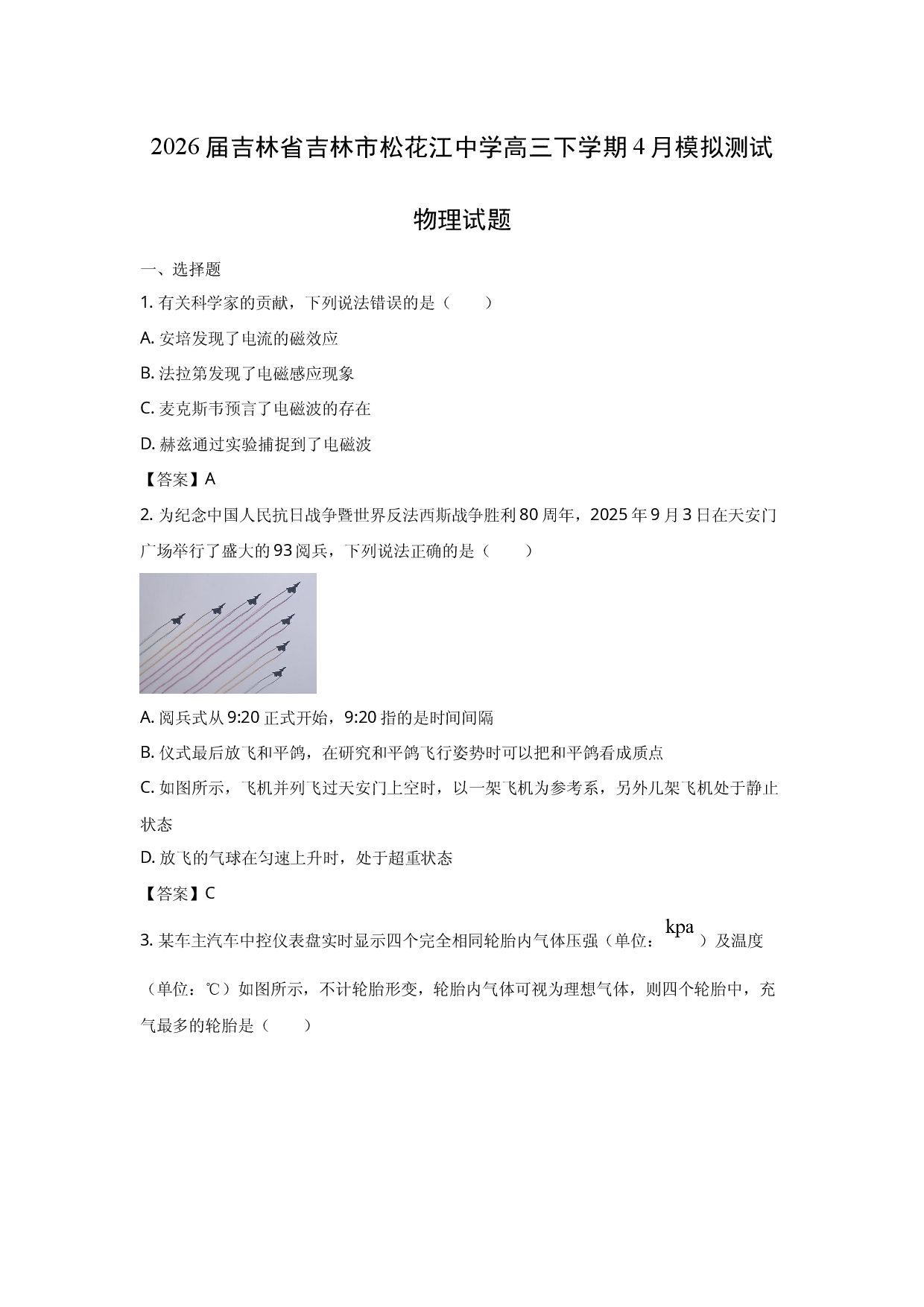 【物理】2026届吉林省吉林市松花江中学高三下学期4月模拟测试试题.docx 第1页