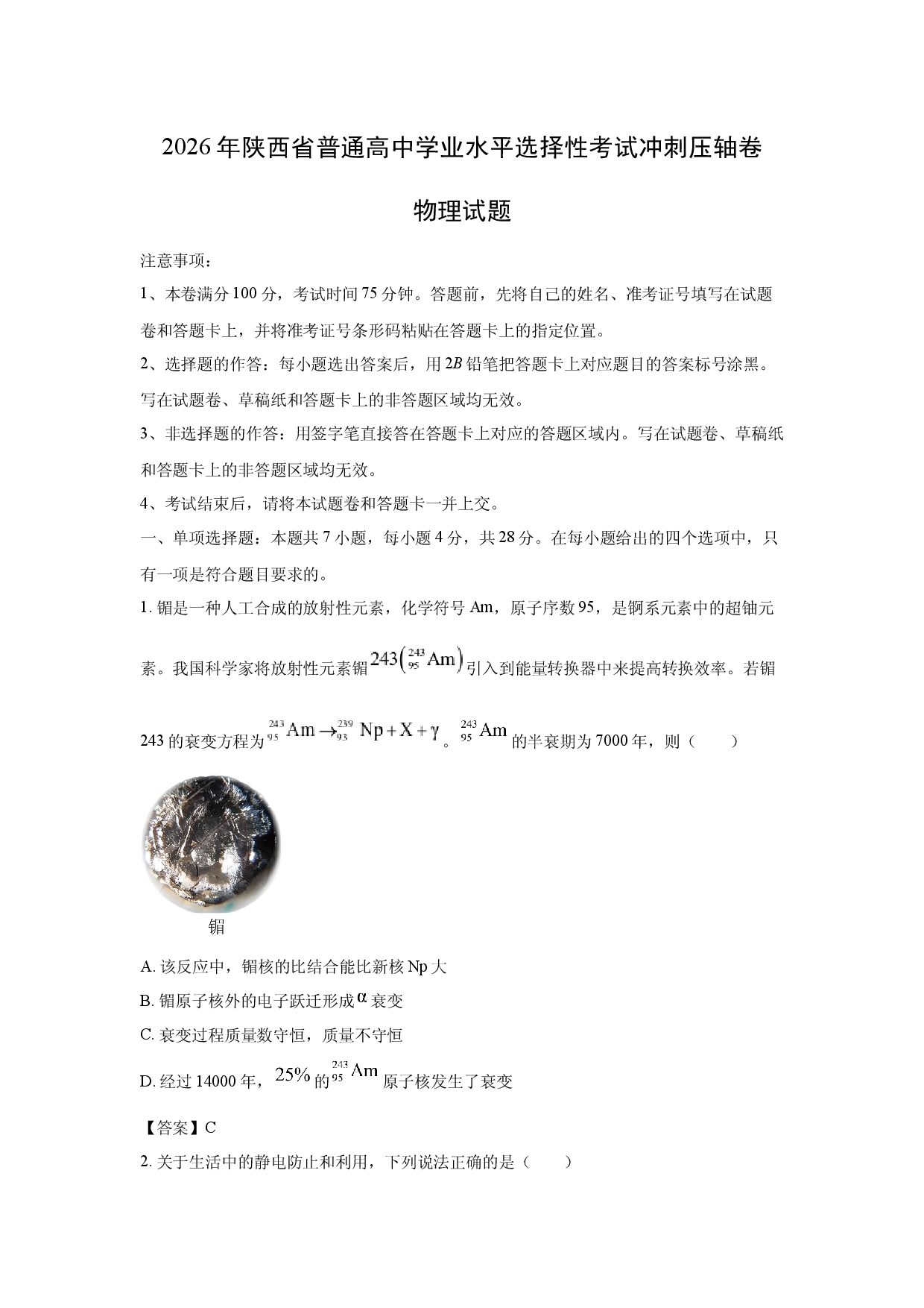 【物理】2026年陕西省普通高中学业水平选择性考试冲刺压轴卷试题.docx 第1页