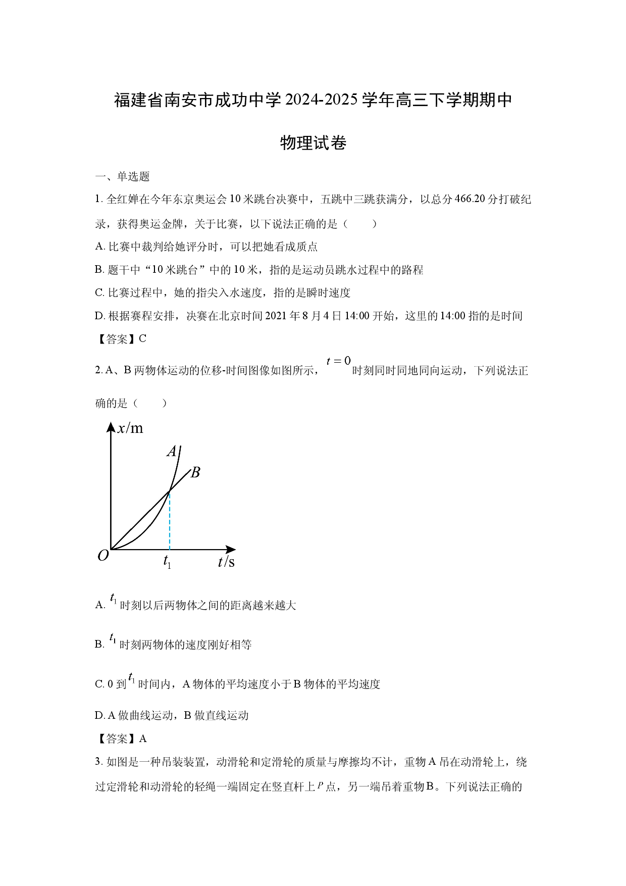 【物理】福建省南安市成功中学2024-2025学年高三下学期期中试卷.docx 第1页