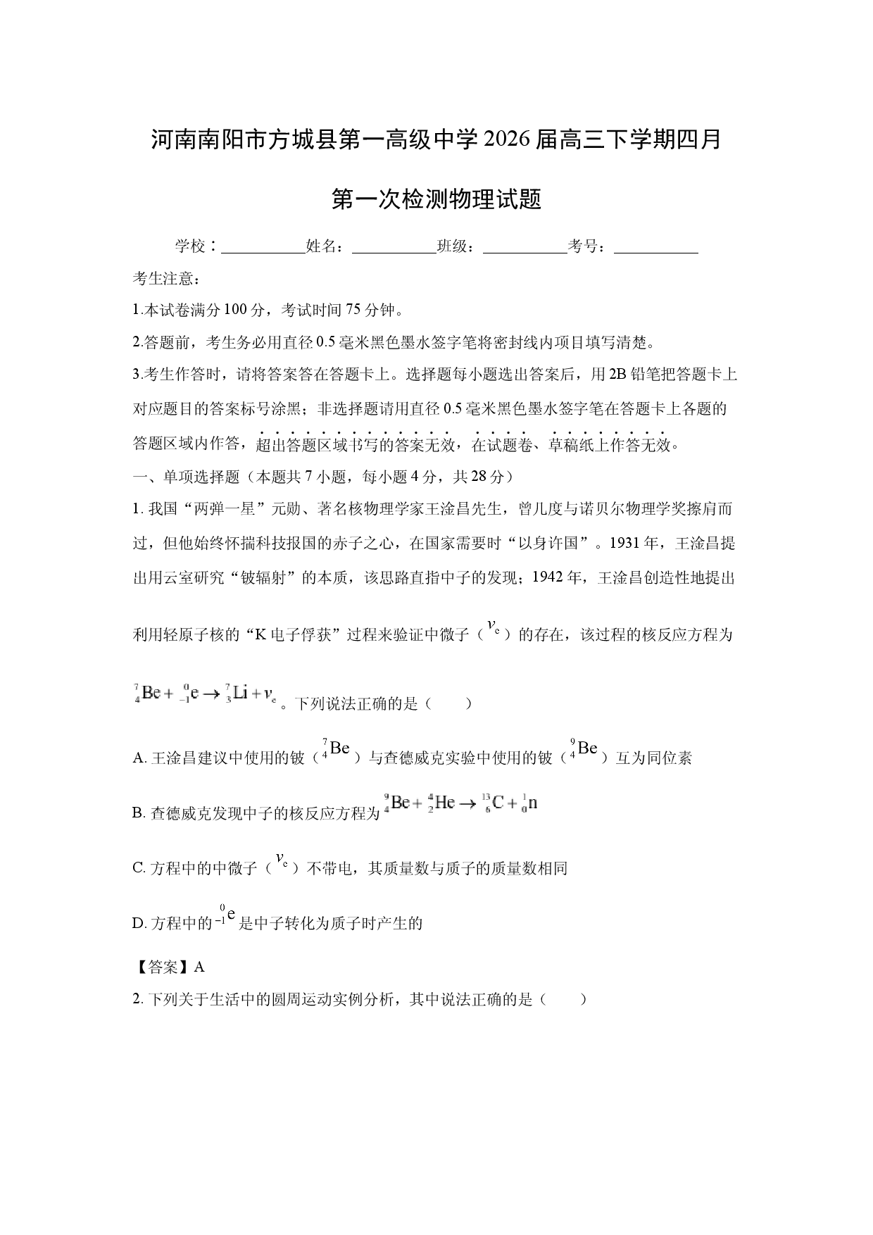 【物理】河南南阳市方城县第一高级中学2026届高三下学期四月第一次检测试题.docx 第1页